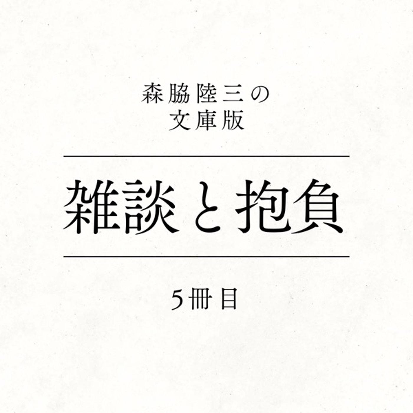 5冊目『雑談と抱負』 episode artwork