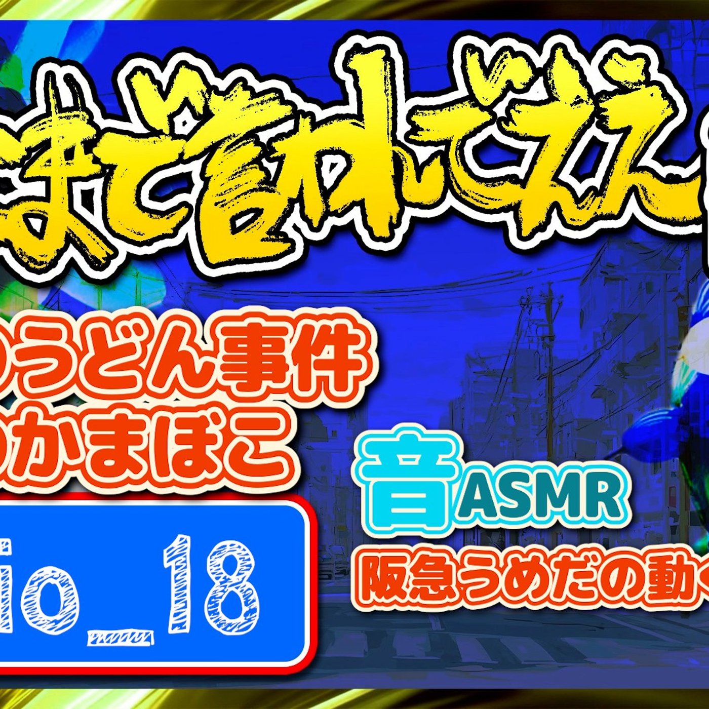 #18 十手の十田と実家のおせち（26.01.02） episode artwork