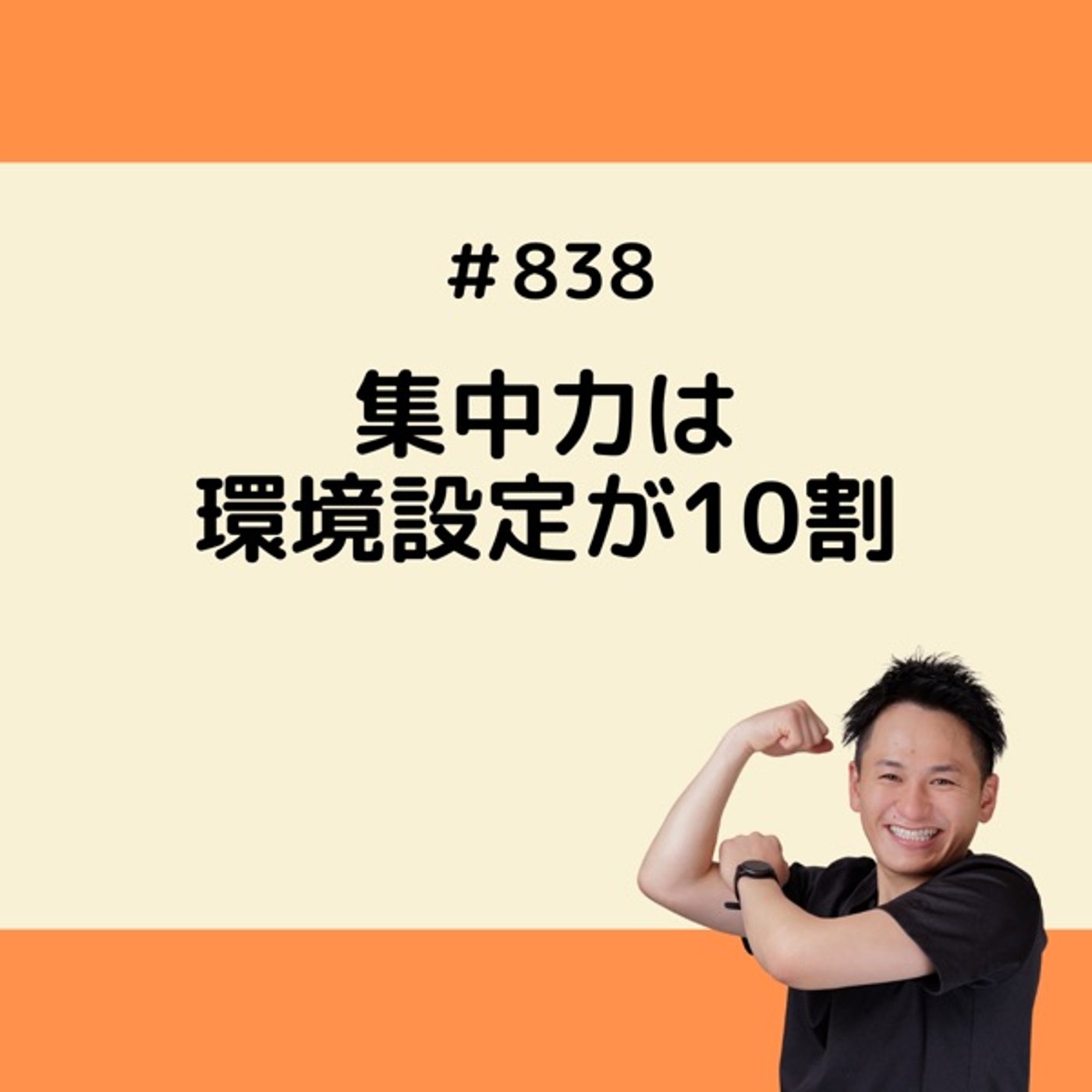 集中力は環境設定が10割 episode artwork