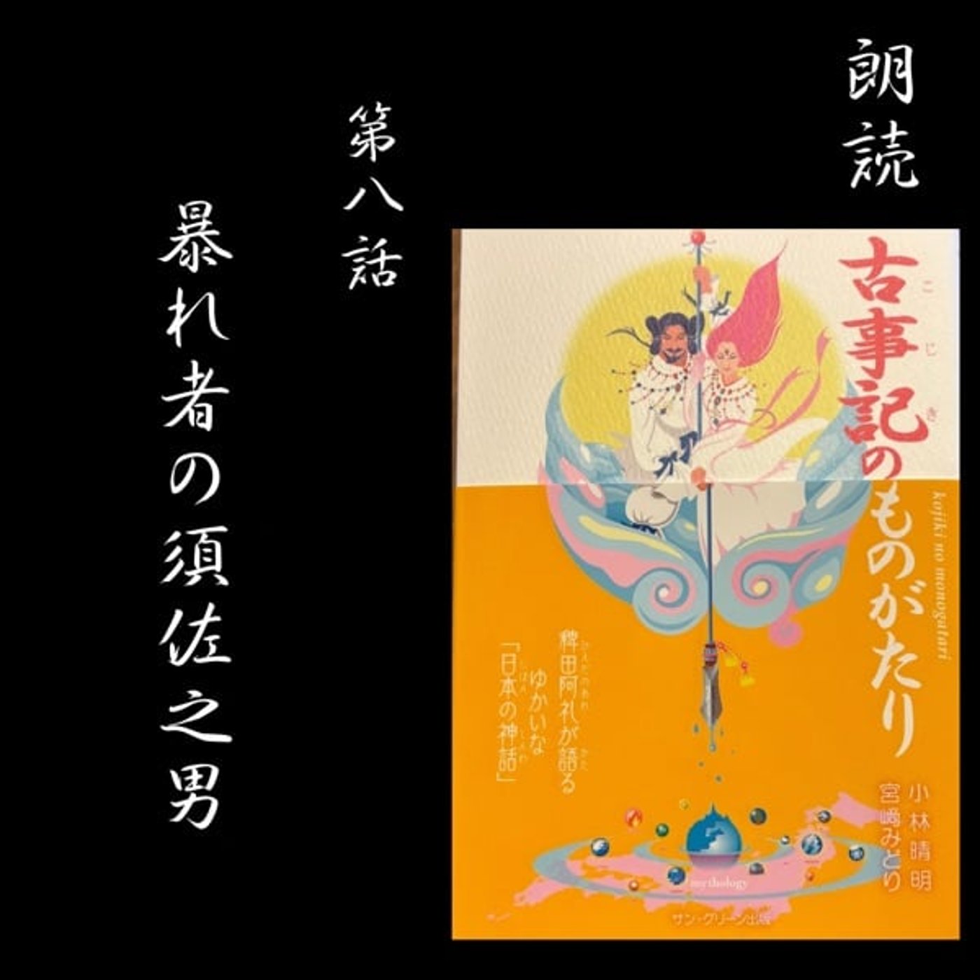 第八話 暴れ者の須佐之男 第八話 暴れ者の須佐之男