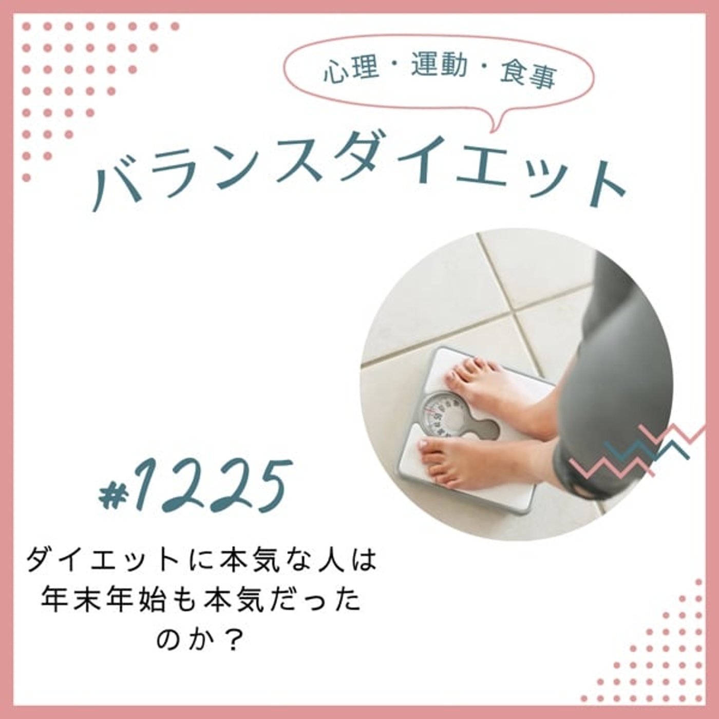 #1225ダイエットに本気な人は年末年始も本気だったのか？