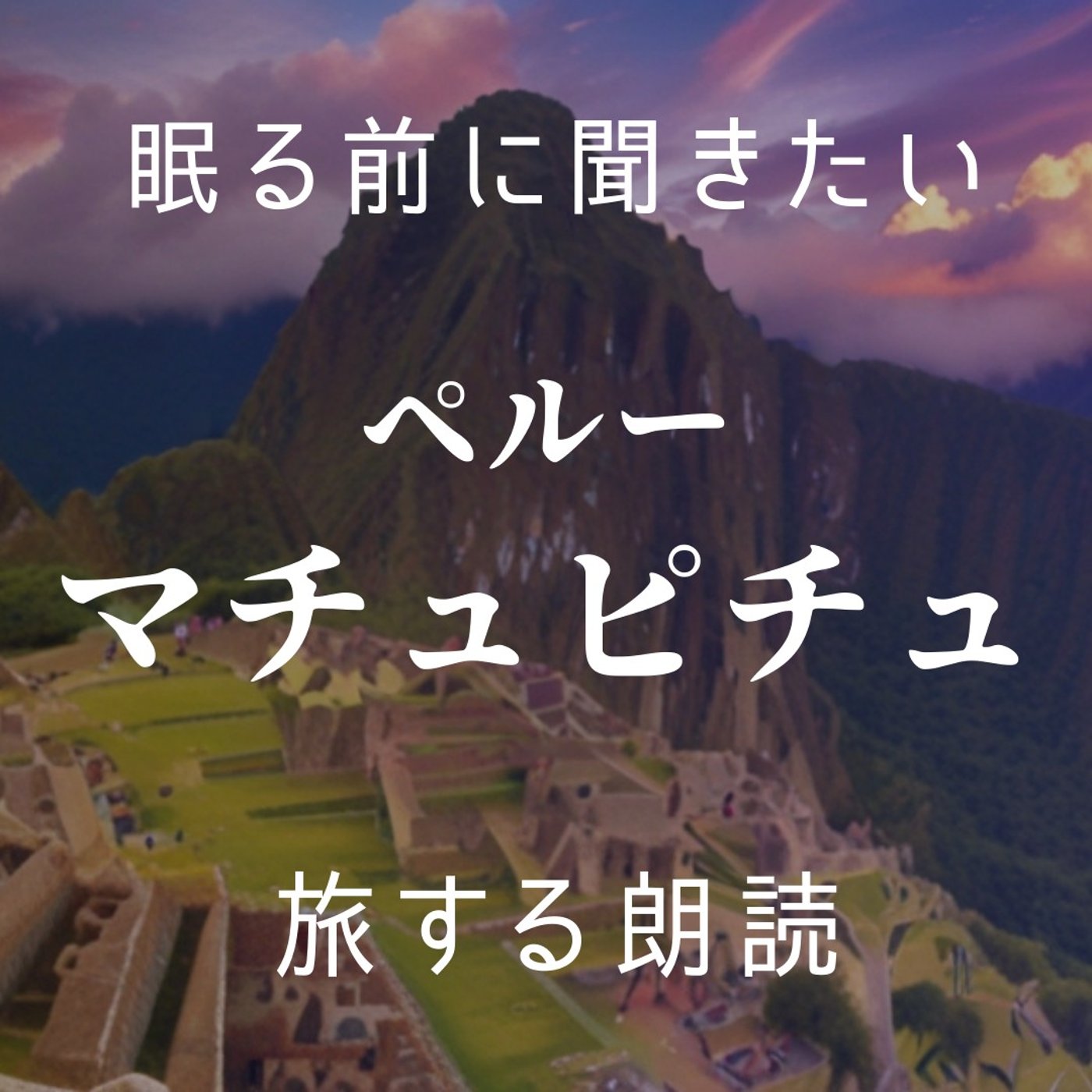 【睡眠導入×朗読】眠る前に聞きたい「旅する朗読」ペルー・マチュピチュ｜寝落ち