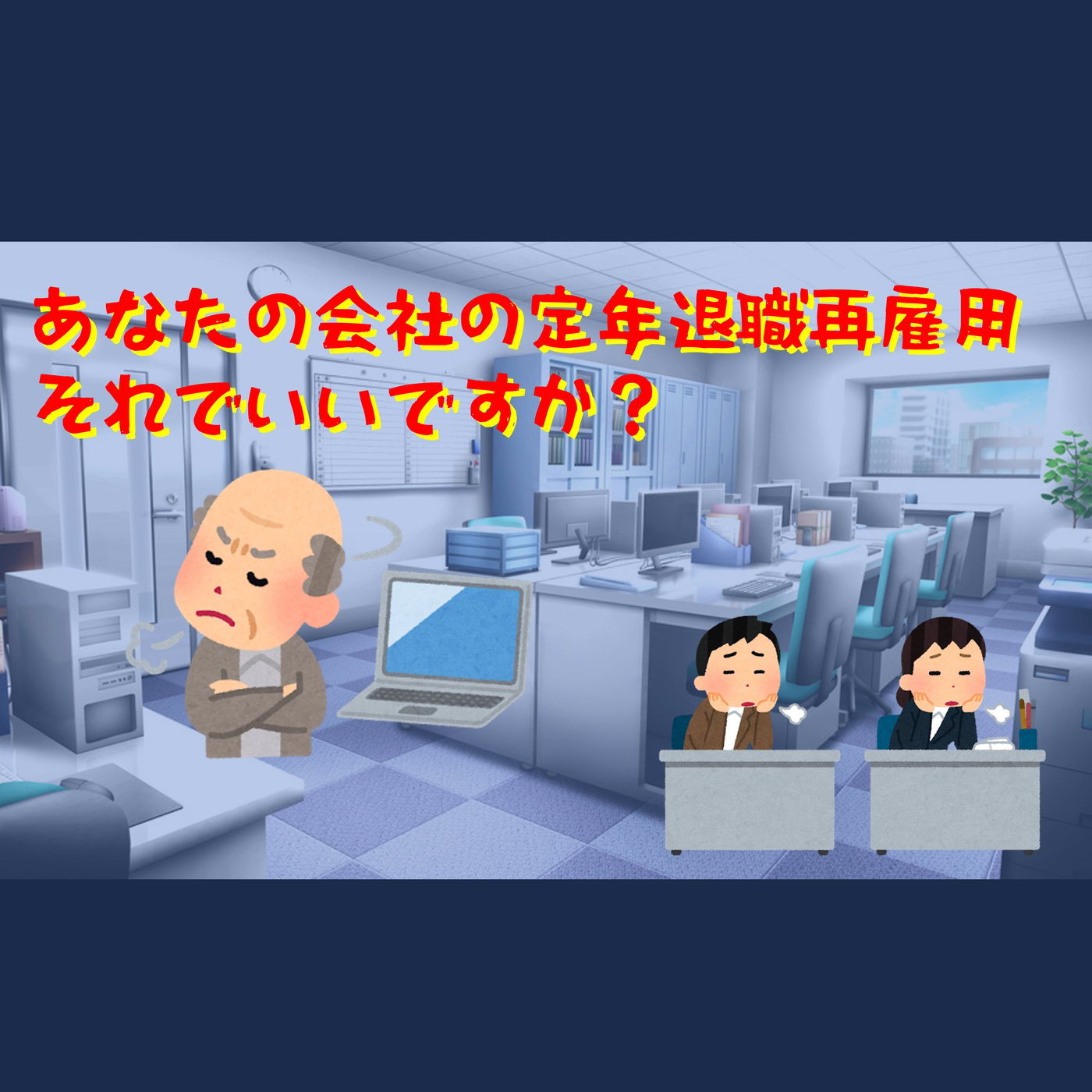 あなたの会社の定年退職再雇用  定年退職再雇用と役職定年の課題と解決策 episode artwork