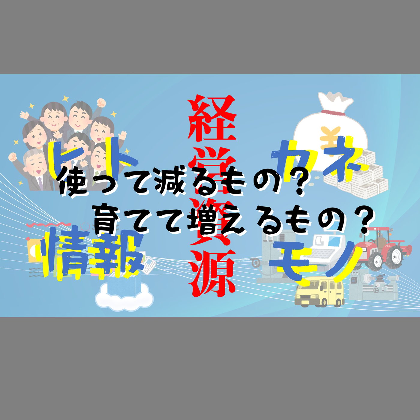 経営資源の本質：使えば減るもの、育てて増えるもの「ヒト・モノ・カネ・情報」 episode artwork