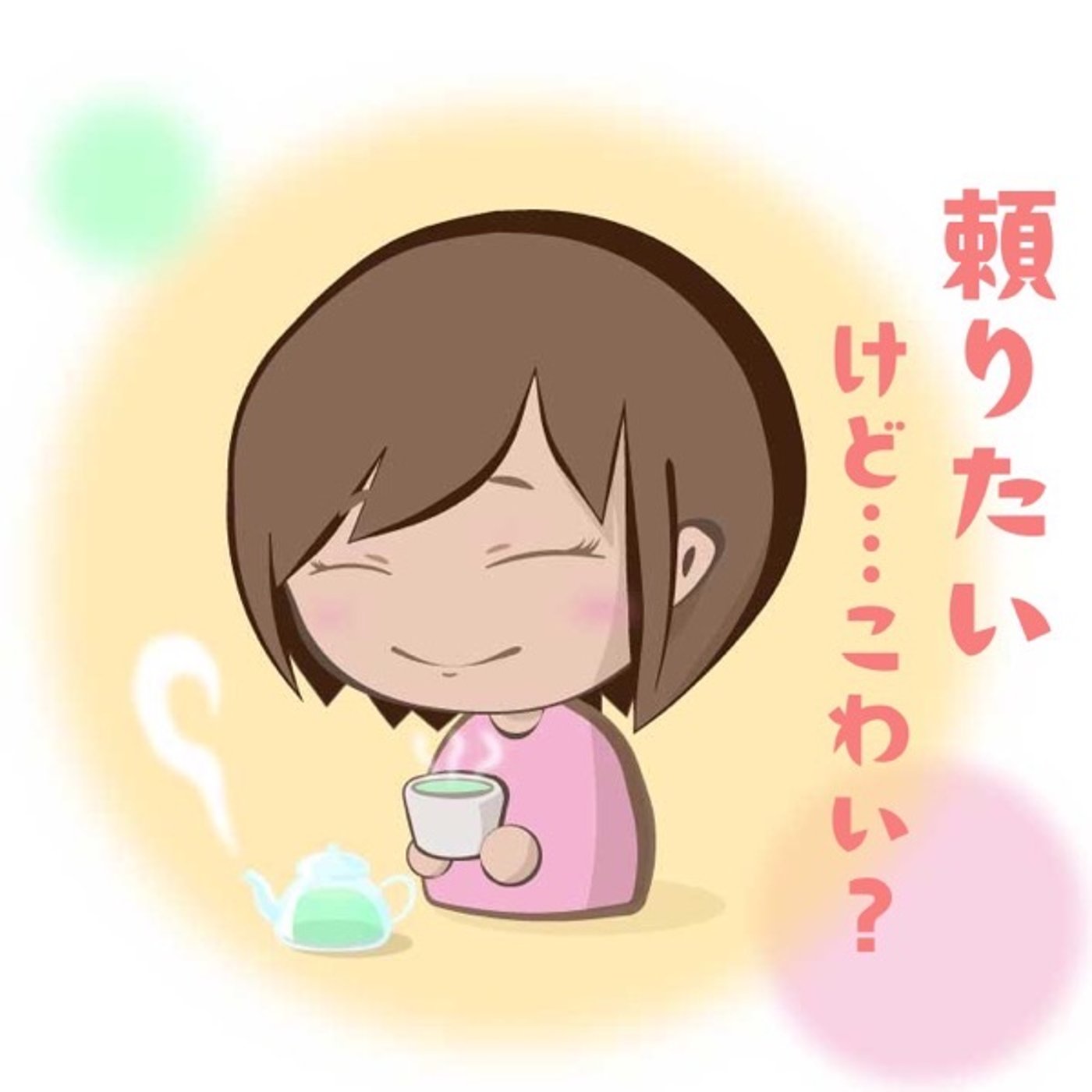 「頼る」と「依存」のちがい、安心して頼れるコツ。 episode artwork