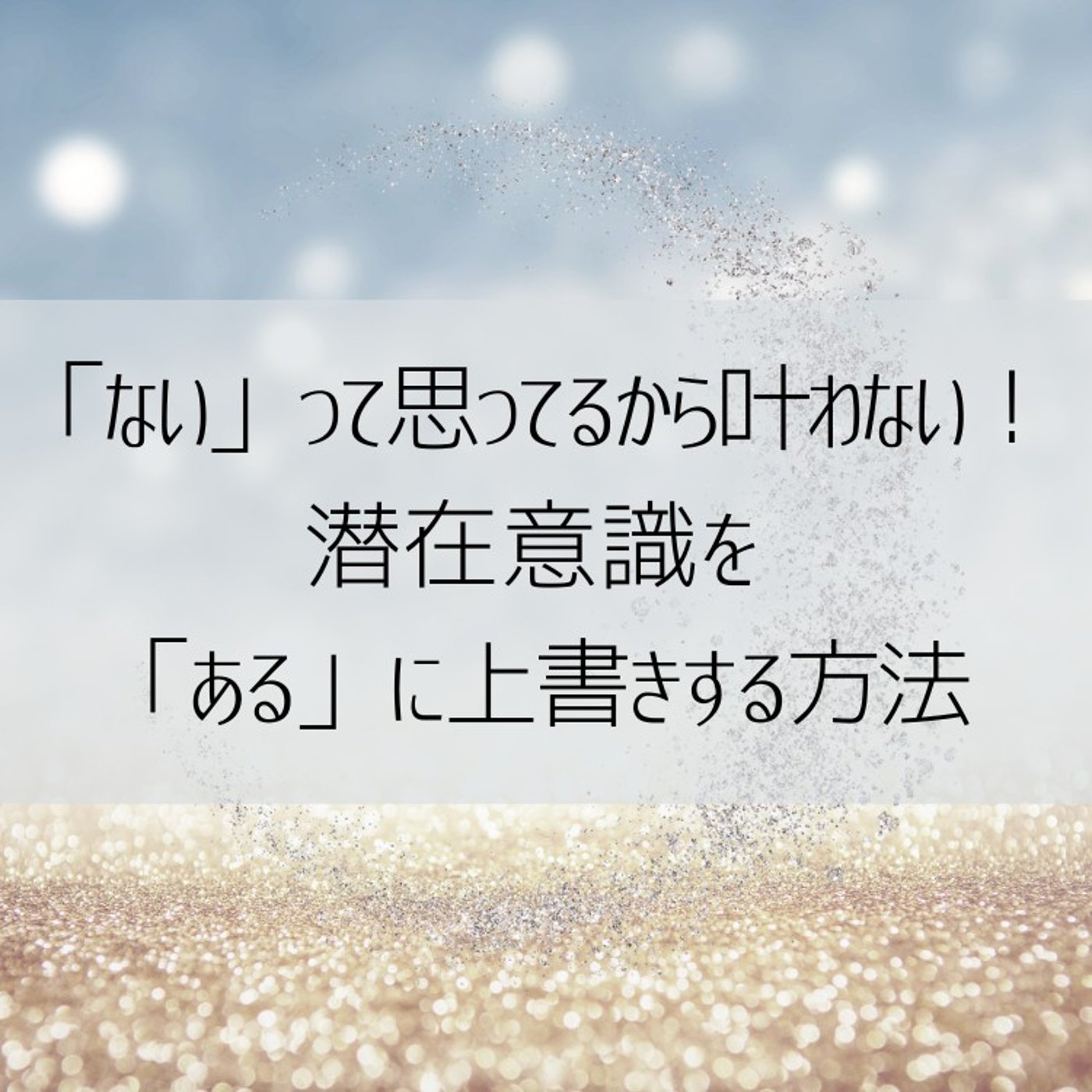 欲しいものが手に入らない理由｜潜在意識の「ない」を「ある」に上書きする方法