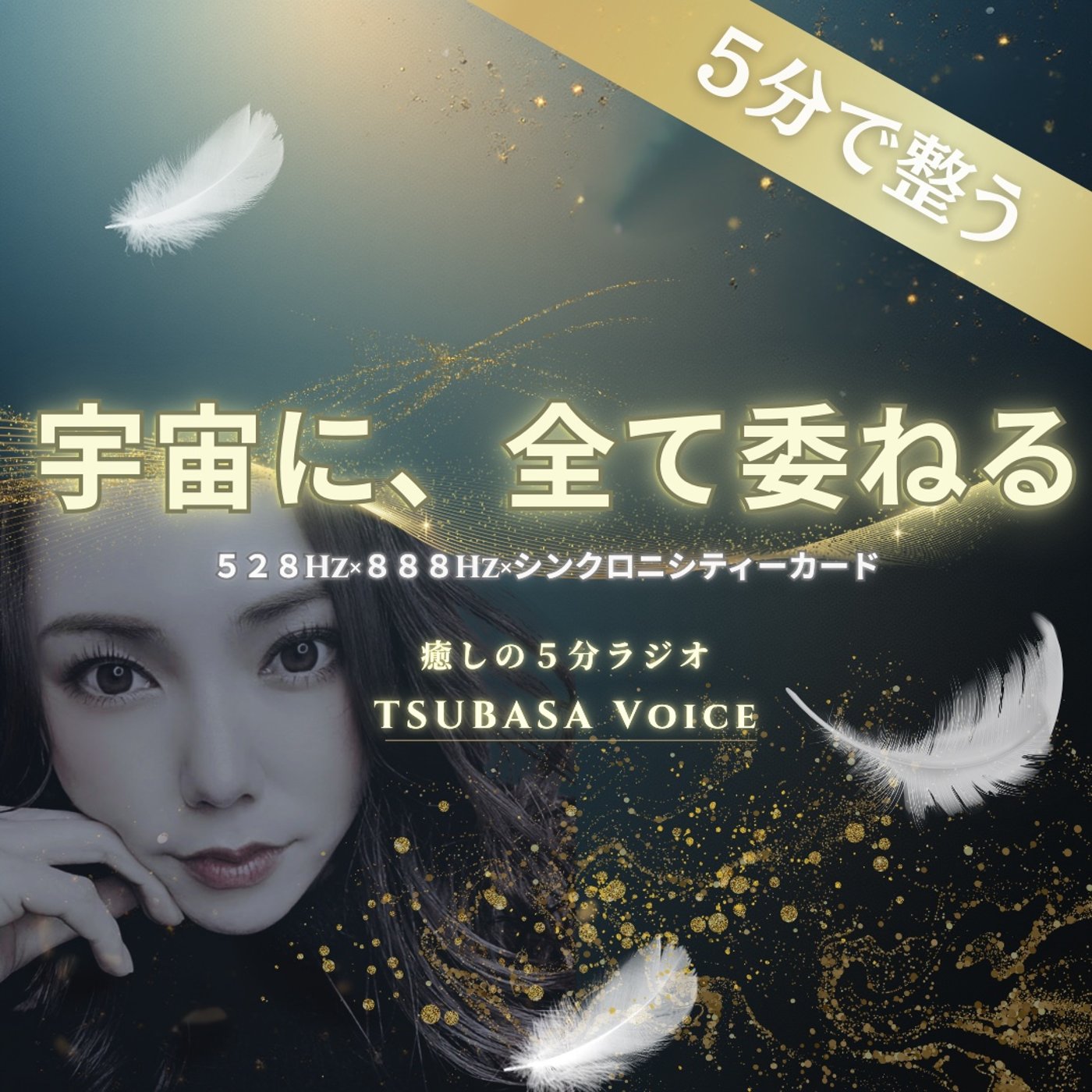 【もう頑張らなくていい】宇宙にすべて委ねる。不安を安心に変える「究極の愛」の法則 episode artwork