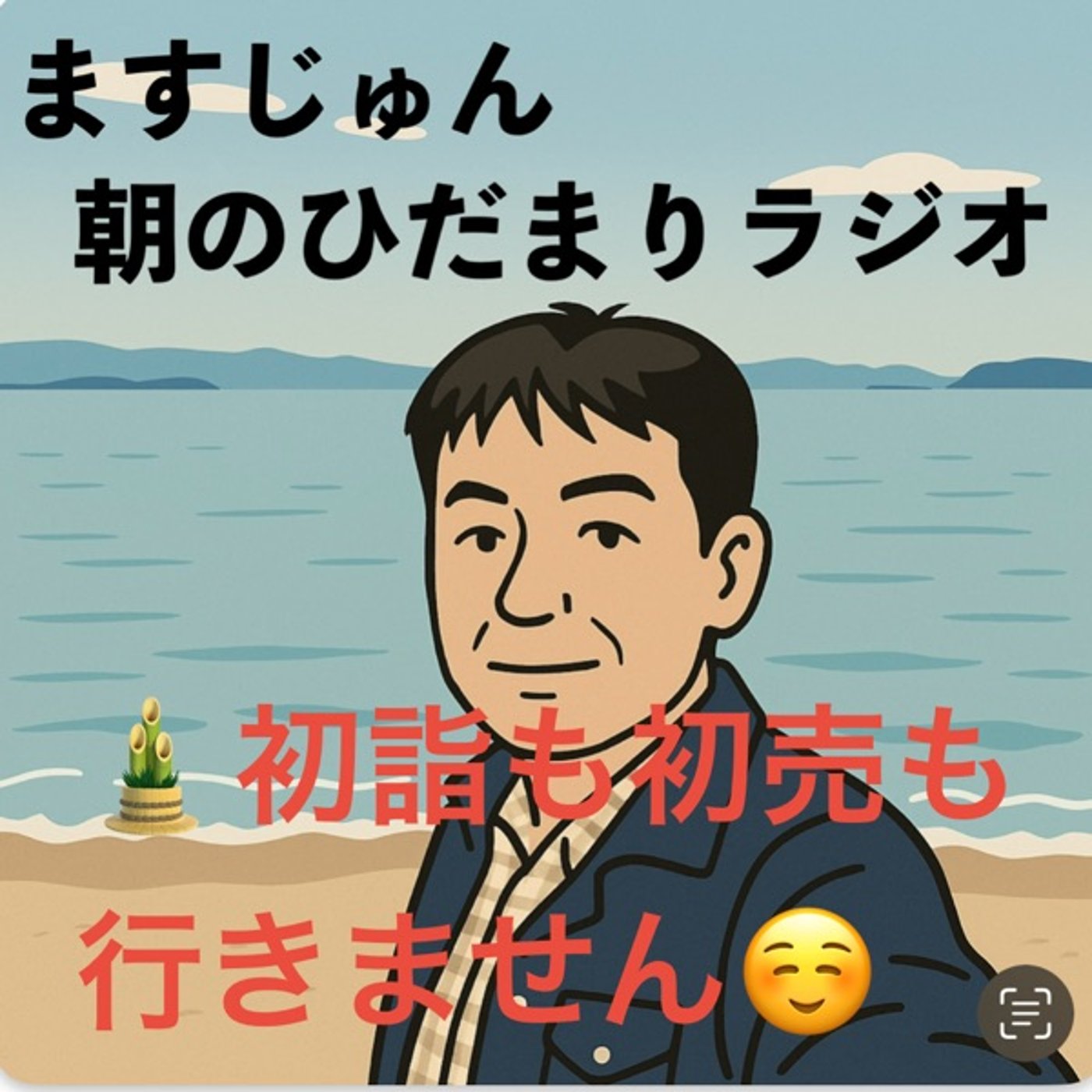 【1932回】🎍初詣も初売りも行きません☺️人混みは苦手 episode artwork
