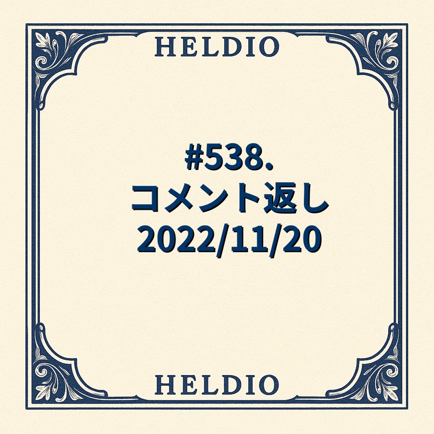 【再】#538. コメント返し 2022/11/20