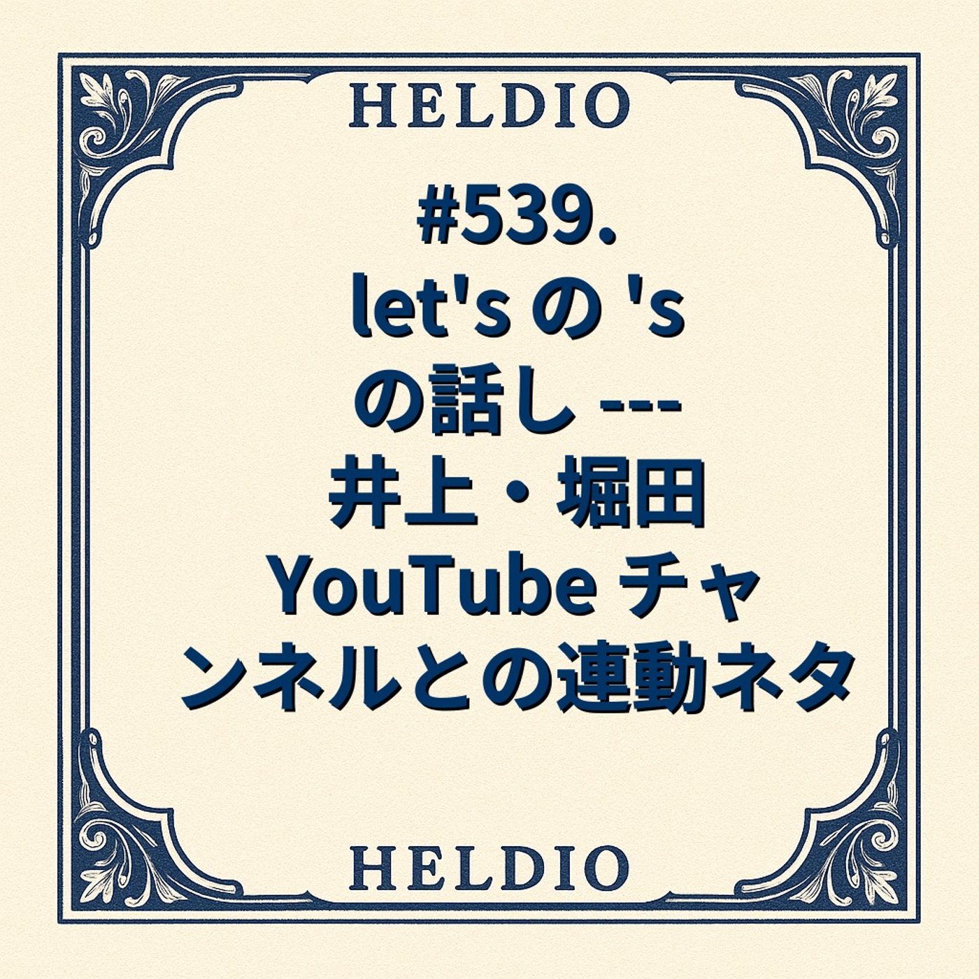 【再】#539. let's の 's の話し --- 井上・堀田 YouTub