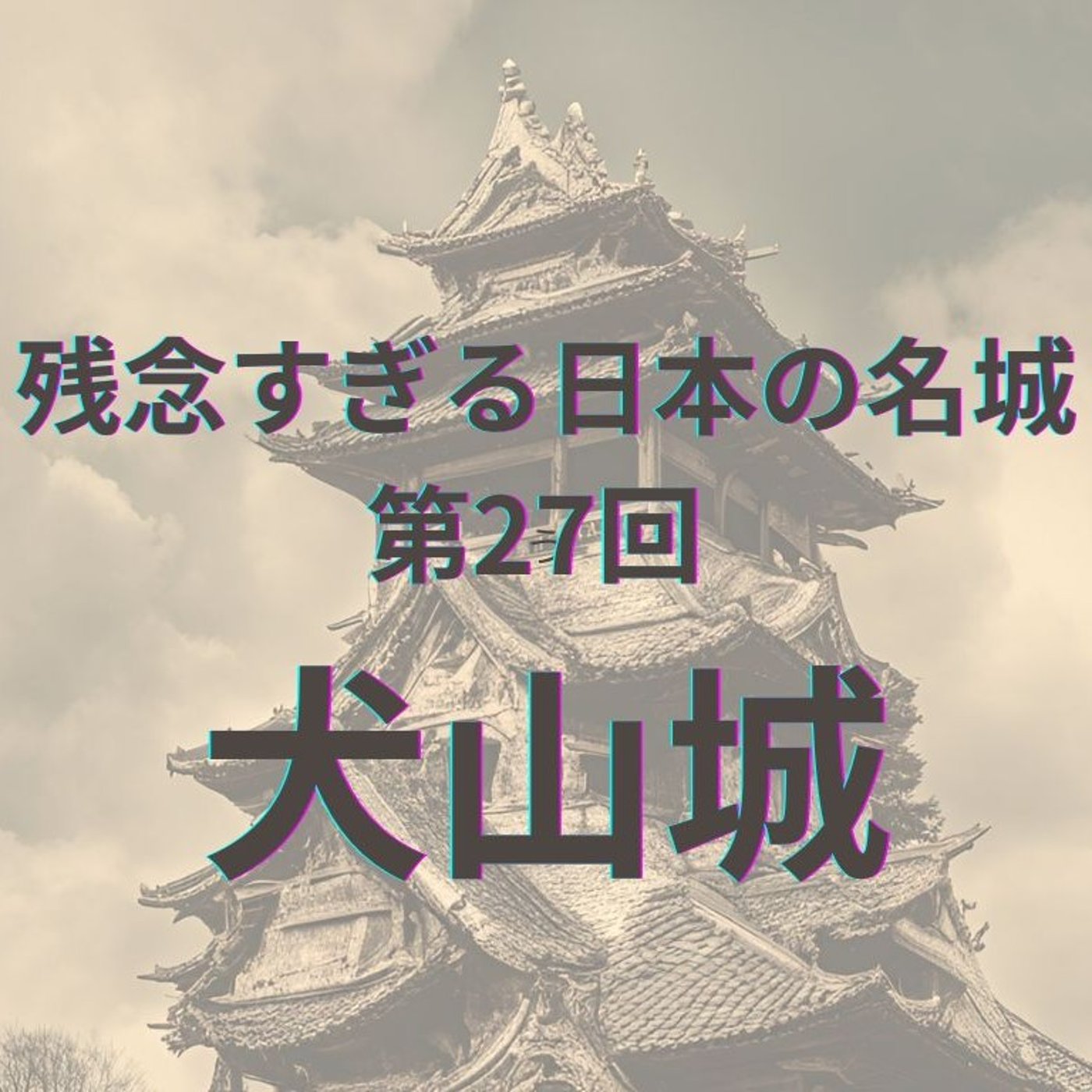 【犬山城】国宝天守の誇りと、城下町に隠された魅力