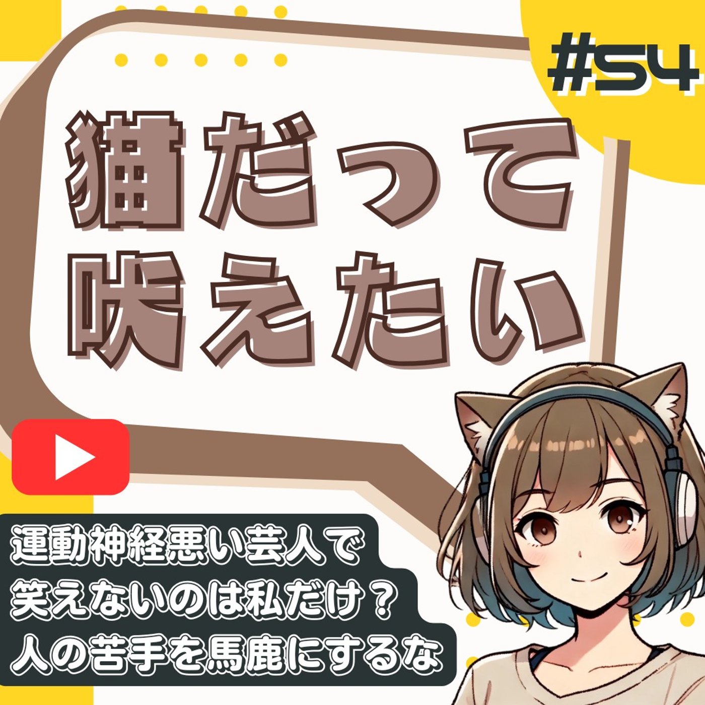[#52]運動神経悪い芸人で笑える人の品性を疑う。イジメを助長するのでは？ episode artwork