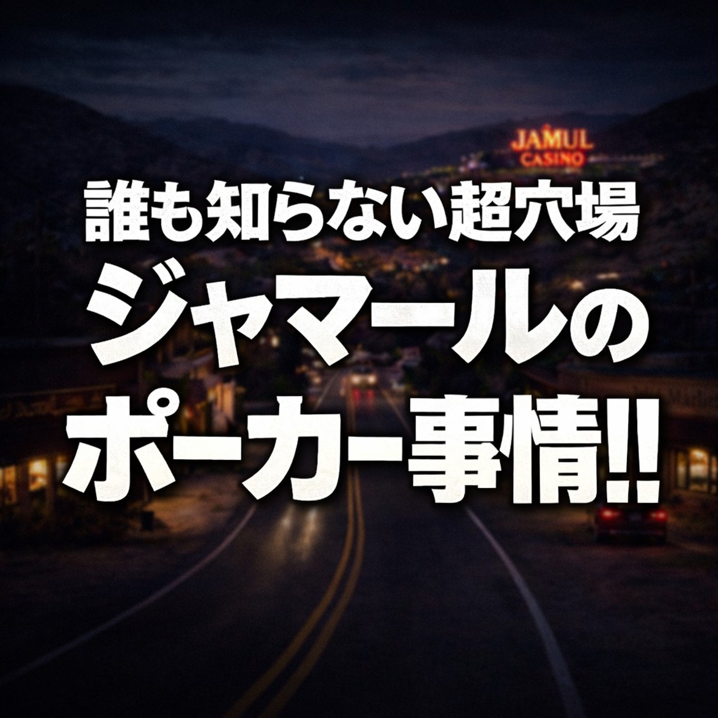 穴場、ありました。アメリカ・ジャマールのポーカー事情！！ ポーカーラジオ#47
