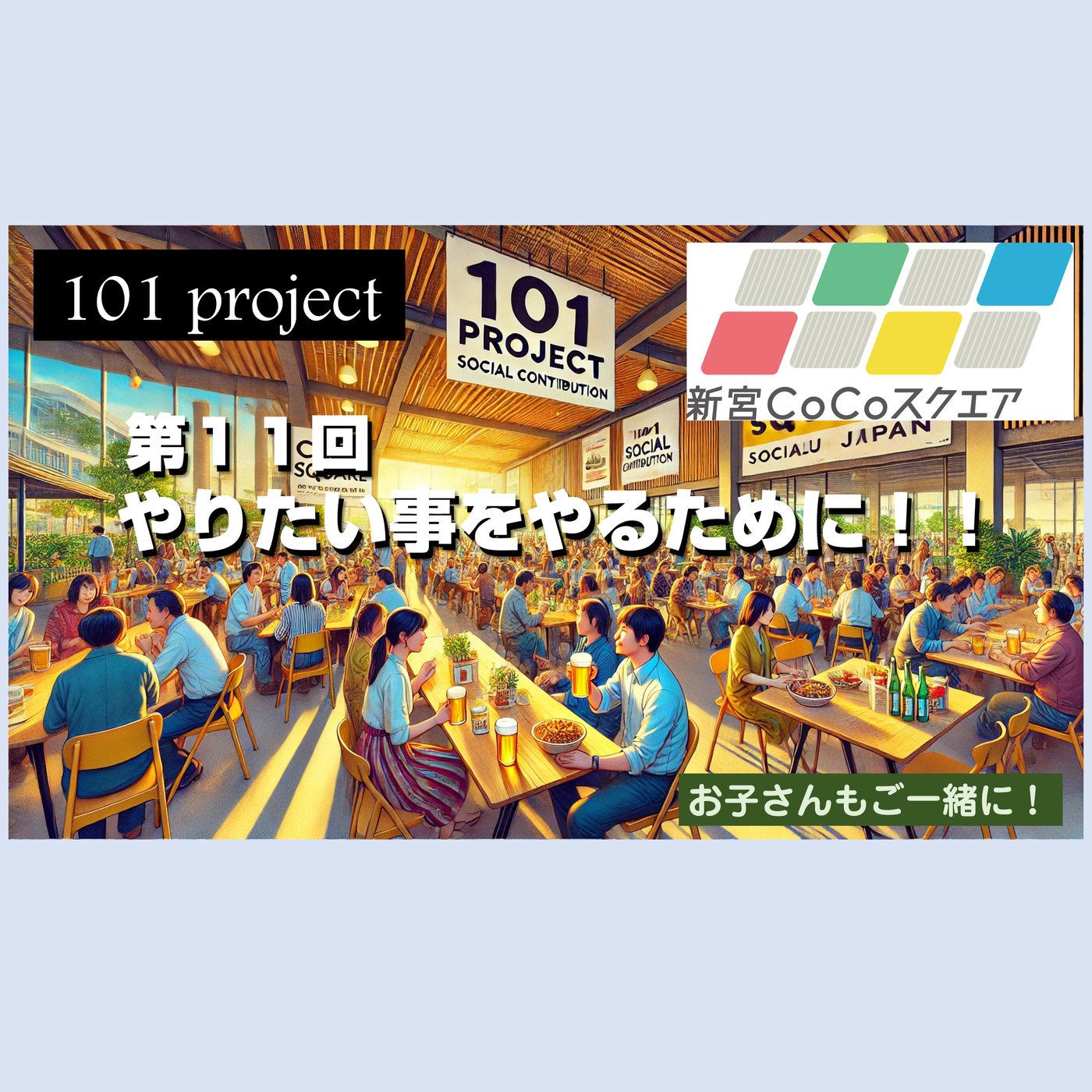 飲みながら語る社会貢献！？ 101プロジェクトが楽しすぎる件 episode artwork