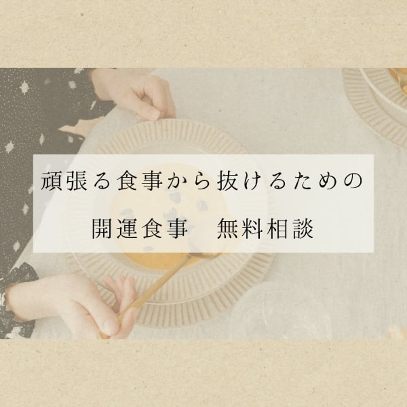 【開運食事 無料相談】始めます。