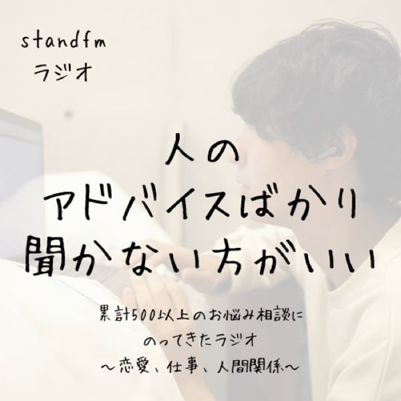 人のアドバイスばかり聞かない方がいいよね