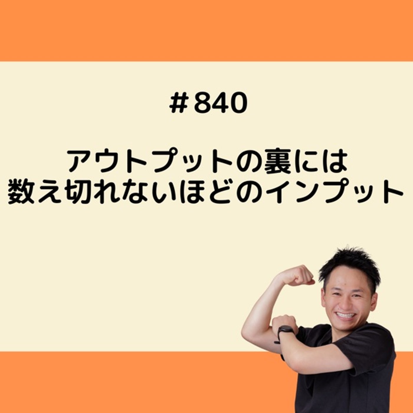アウトプットの裏には数え切れないほどのインプット episode artwork
