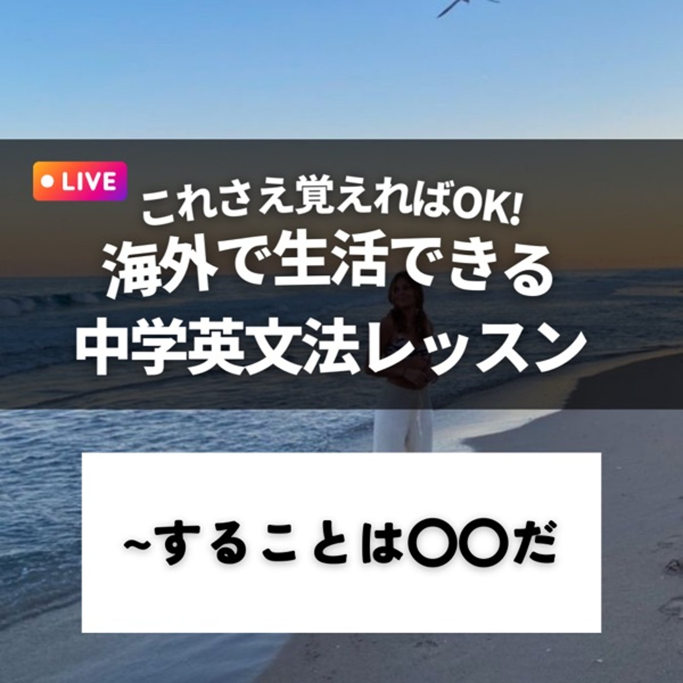 【第1回】これさえ覚えれば海外で生活できる中学英文法［~することは〇〇だ］ episode artwork