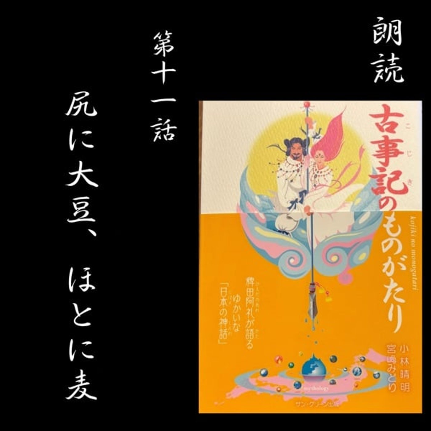 第十一話 尻に大豆 ほとに麦 第十一話 尻に大豆 ほとに麦