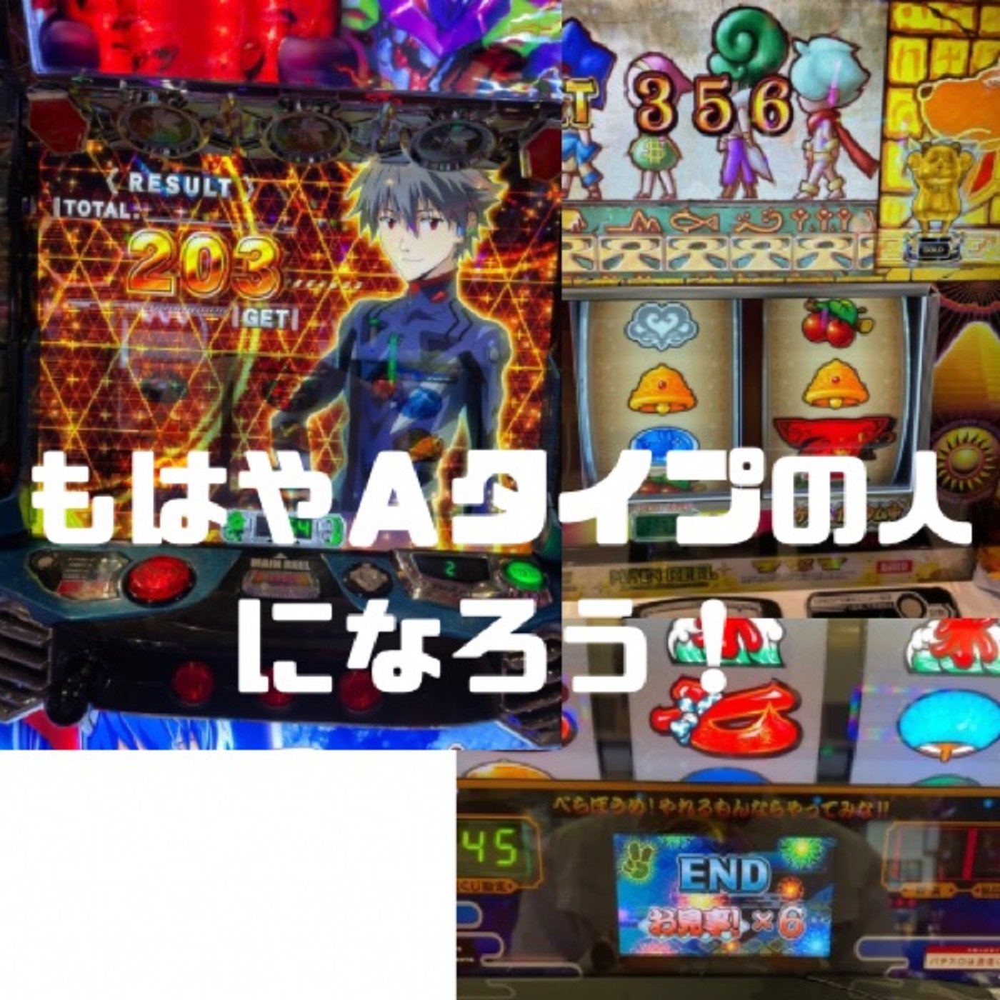 もはやＡタイプの人になろう！(12月第1週稼働録) episode artwork
