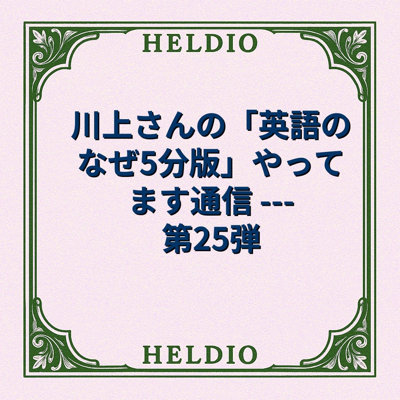 #1682. 川上さんの「英語のなぜ5分版」やってます通信 --- 第25弾