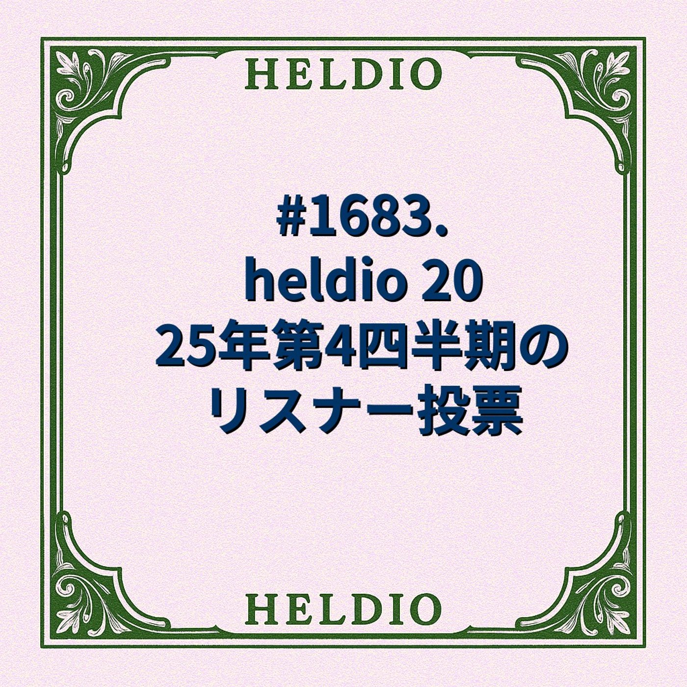 #1683. heldio 2025年第4四半期のベスト回を決めるリスナー投票
