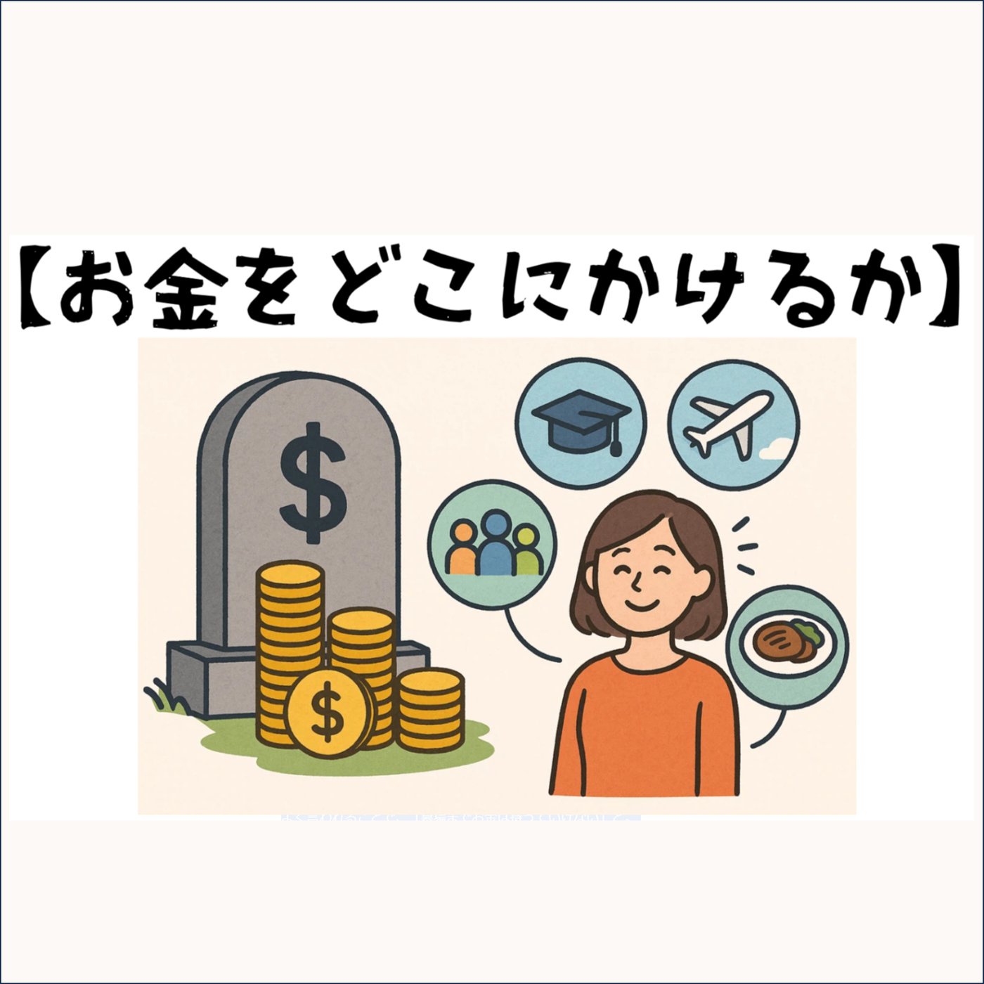 お金をどこにかけるか episode artwork