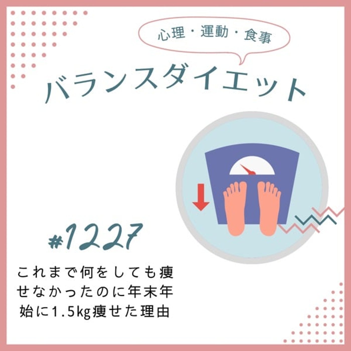 #1227これまで何をしても痩せなかったのに年末年始に1.5kg痩せた理由