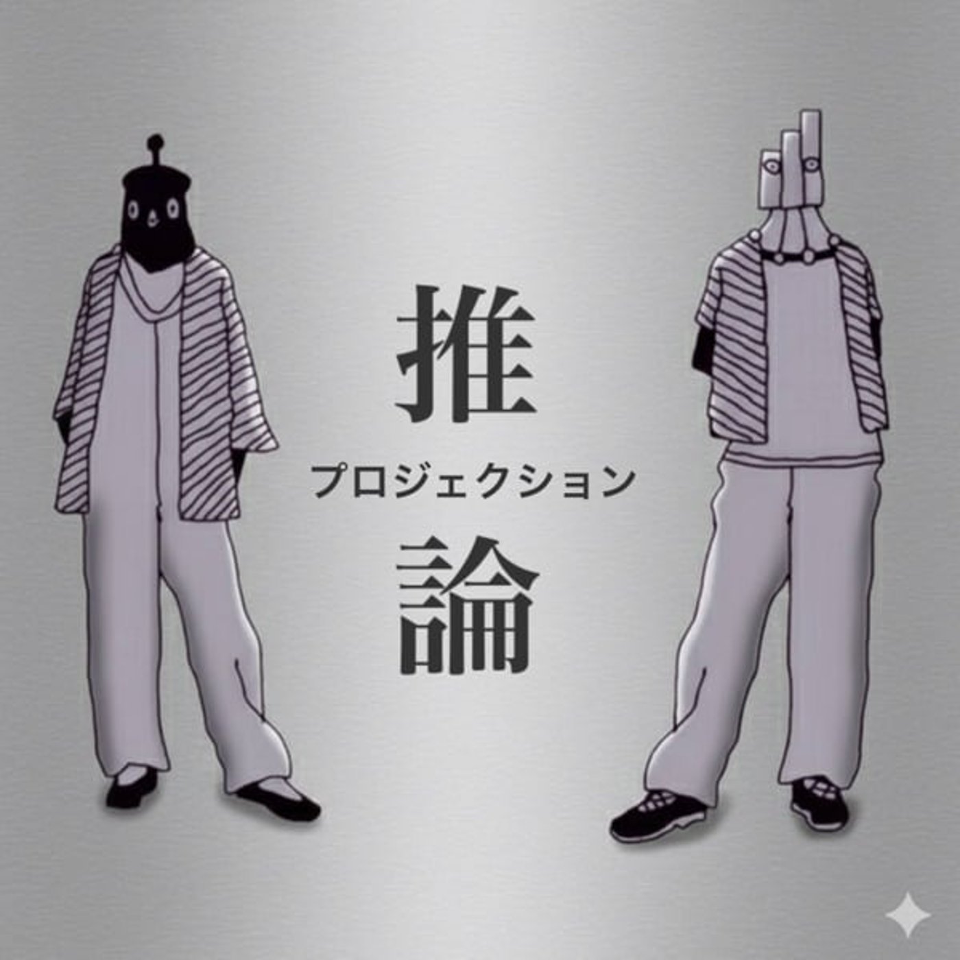 △. プロジェクション