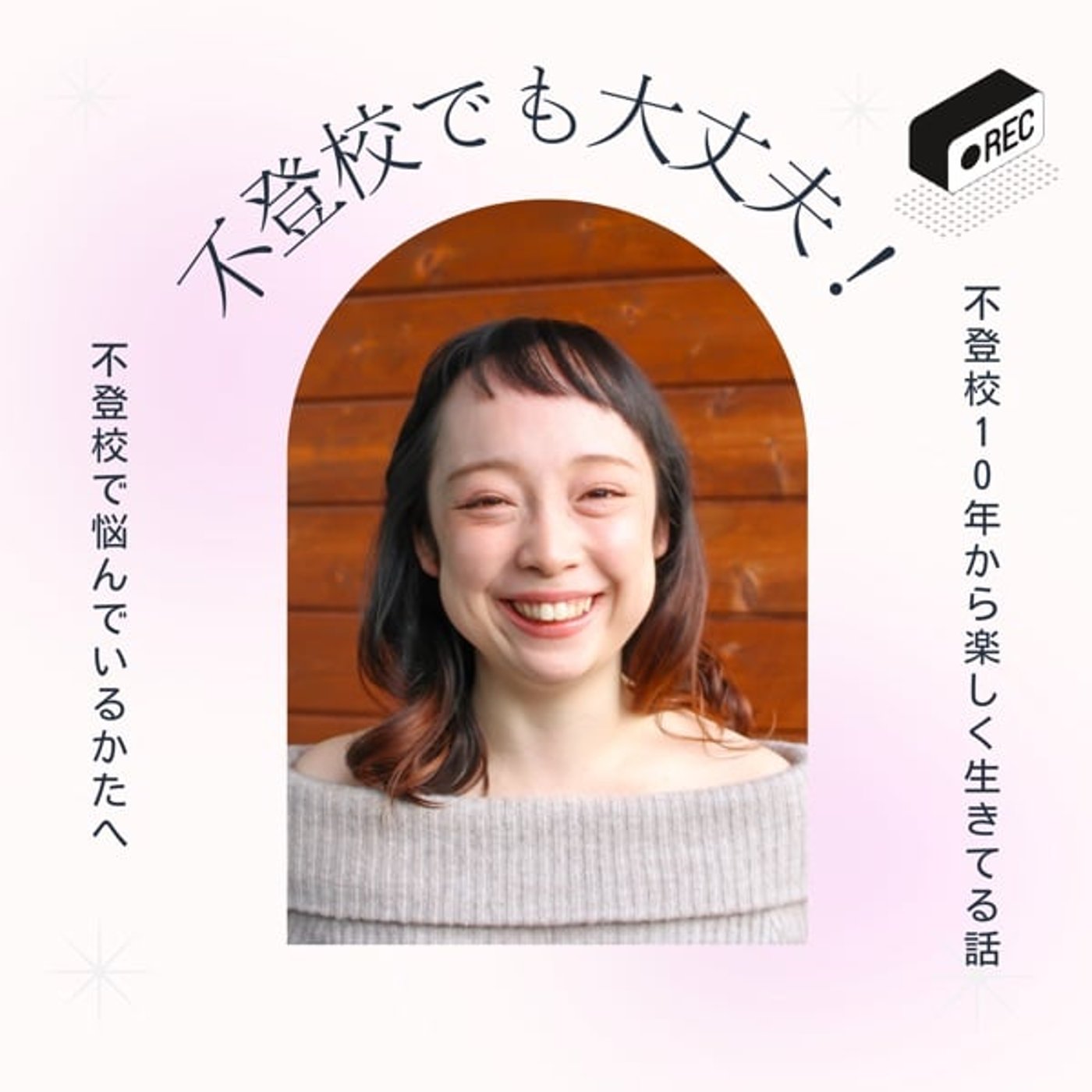 【自己紹介】10年不登校でも、今とても楽しく生きている私の話