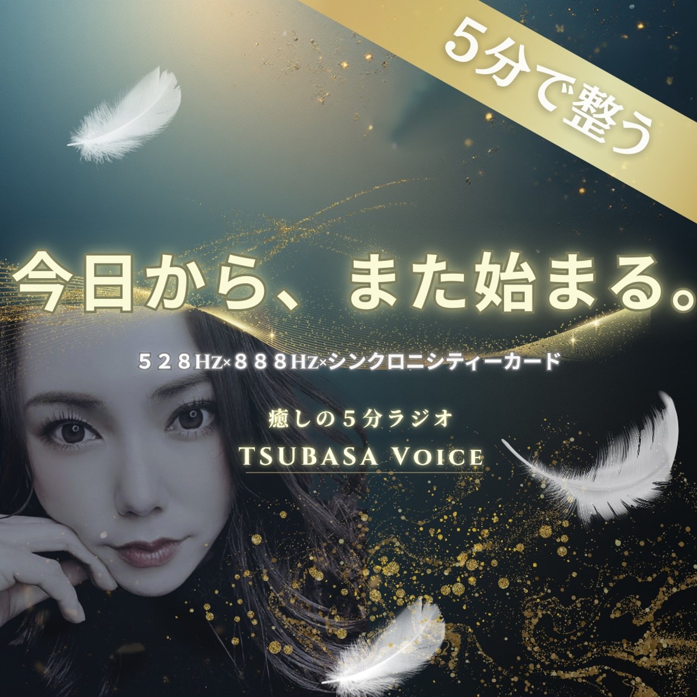 【停滞脱出】いつからでも人生はやり直せる。あなたを輝かせる「第2のスタート」 episode artwork