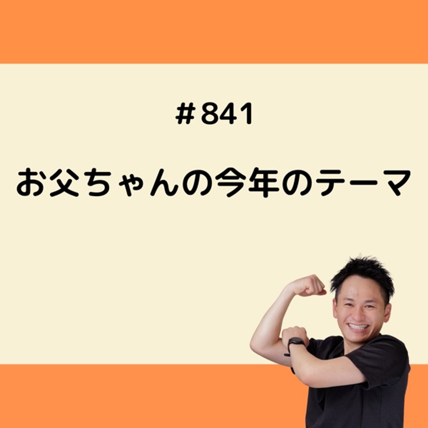 お父ちゃんの今年のテーマ episode artwork