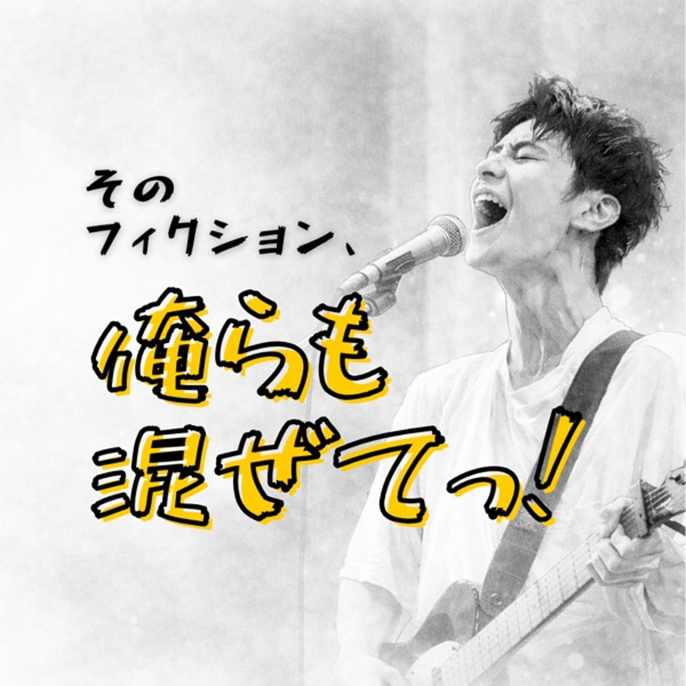 アンナチュラルに俺も混ぜて！　 episode artwork