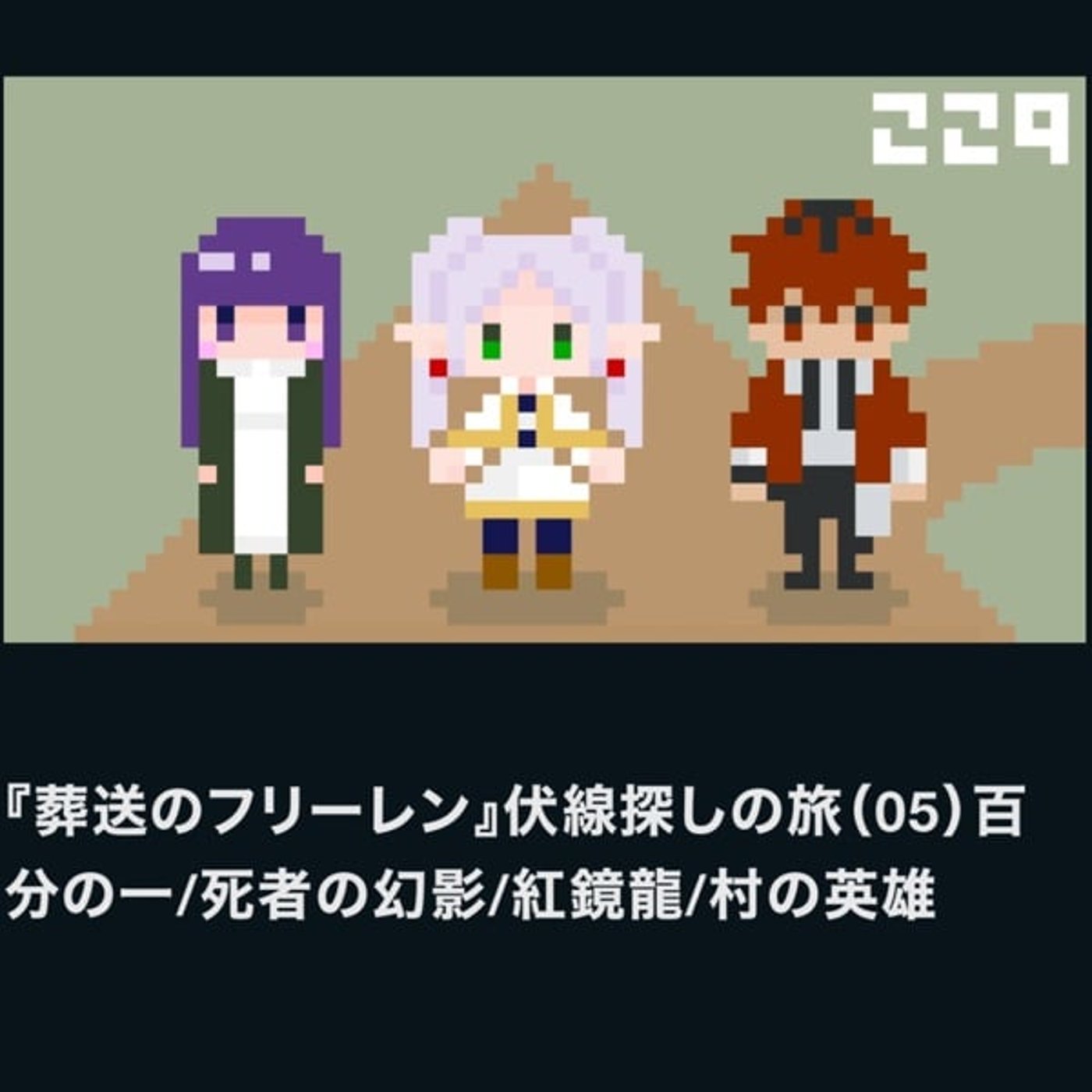 フ02. 葬送のフリーレン伏線探しの旅