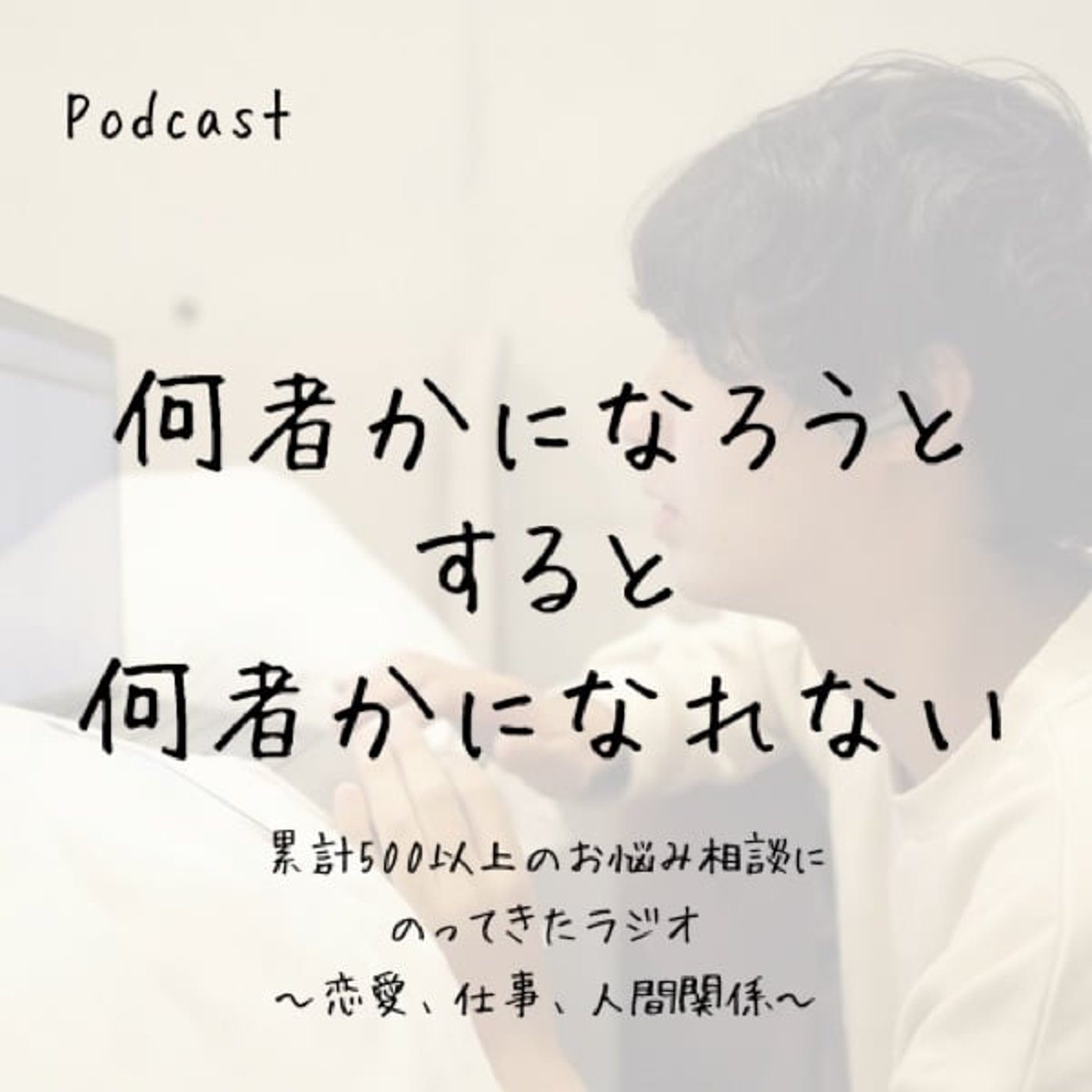何者かになろうとすると何者かになれない