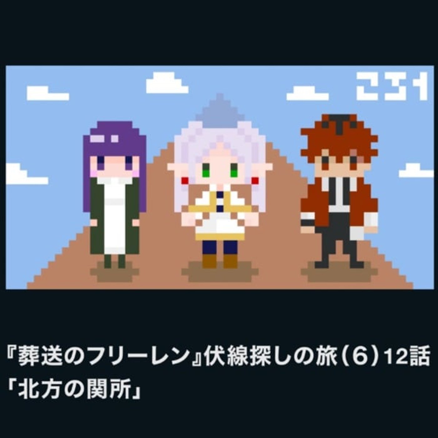 フ03. 葬送のフリーレン伏線探しの旅