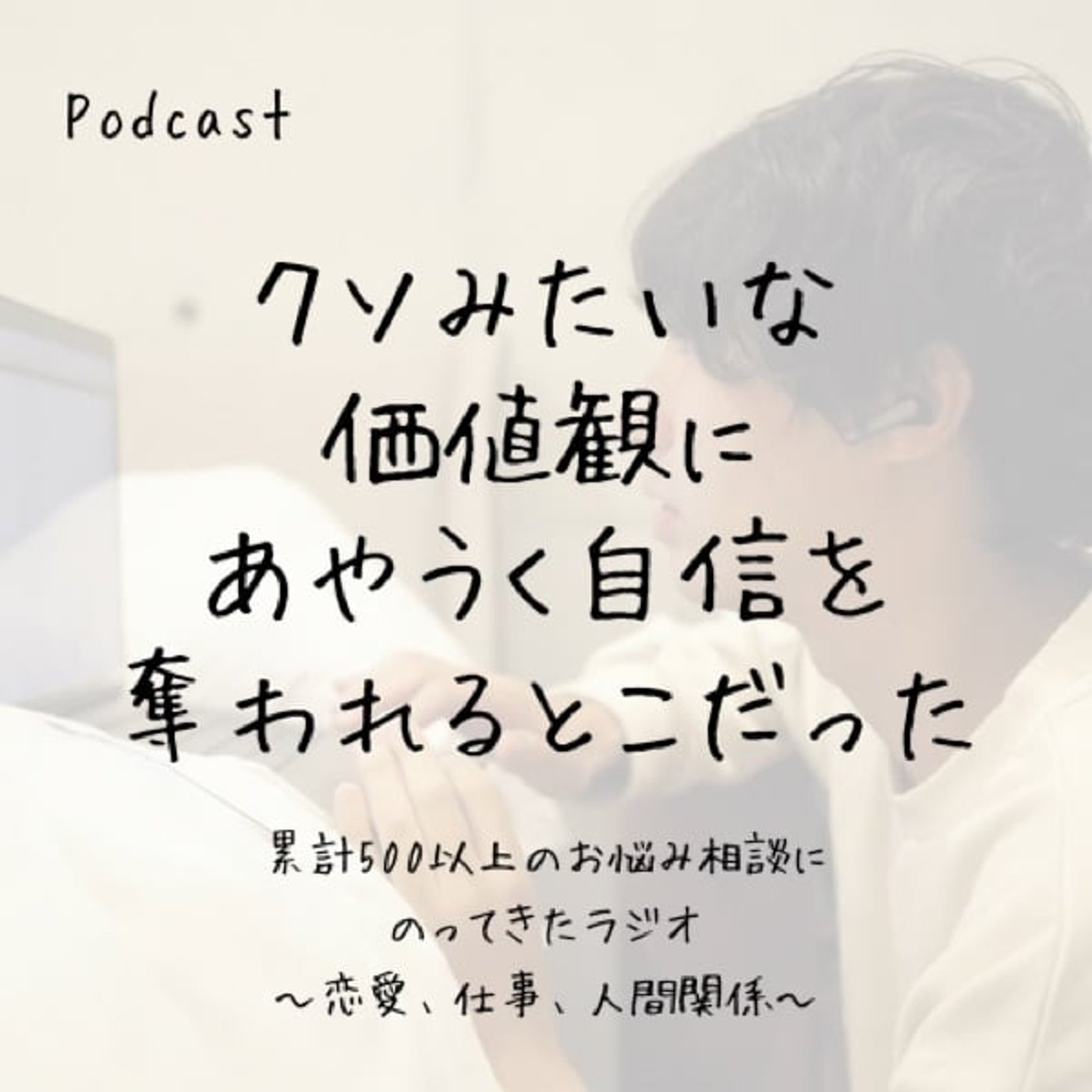 クソみたいな価値観にあやうく自信を奪われるとこだった