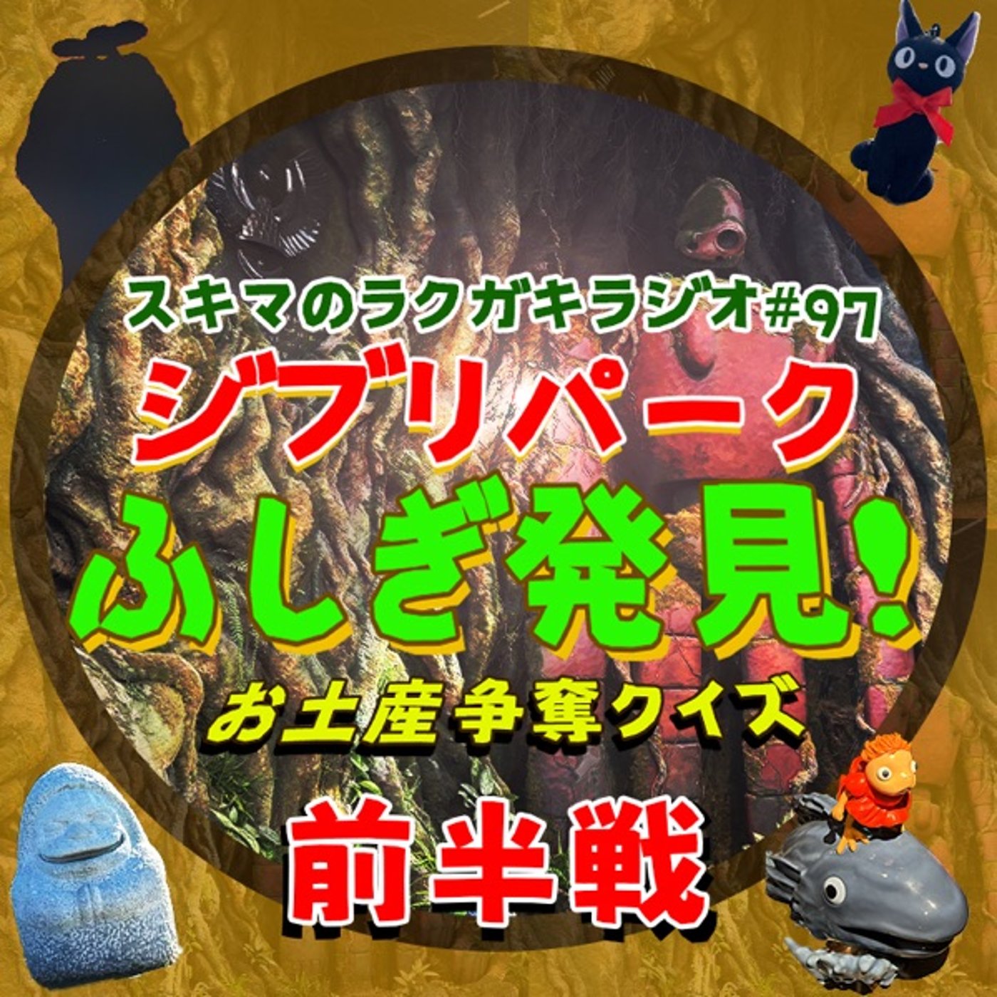 #97「ジブリパークふしぎ発見！お土産争奪クイズバトル前半戦」 episode artwork