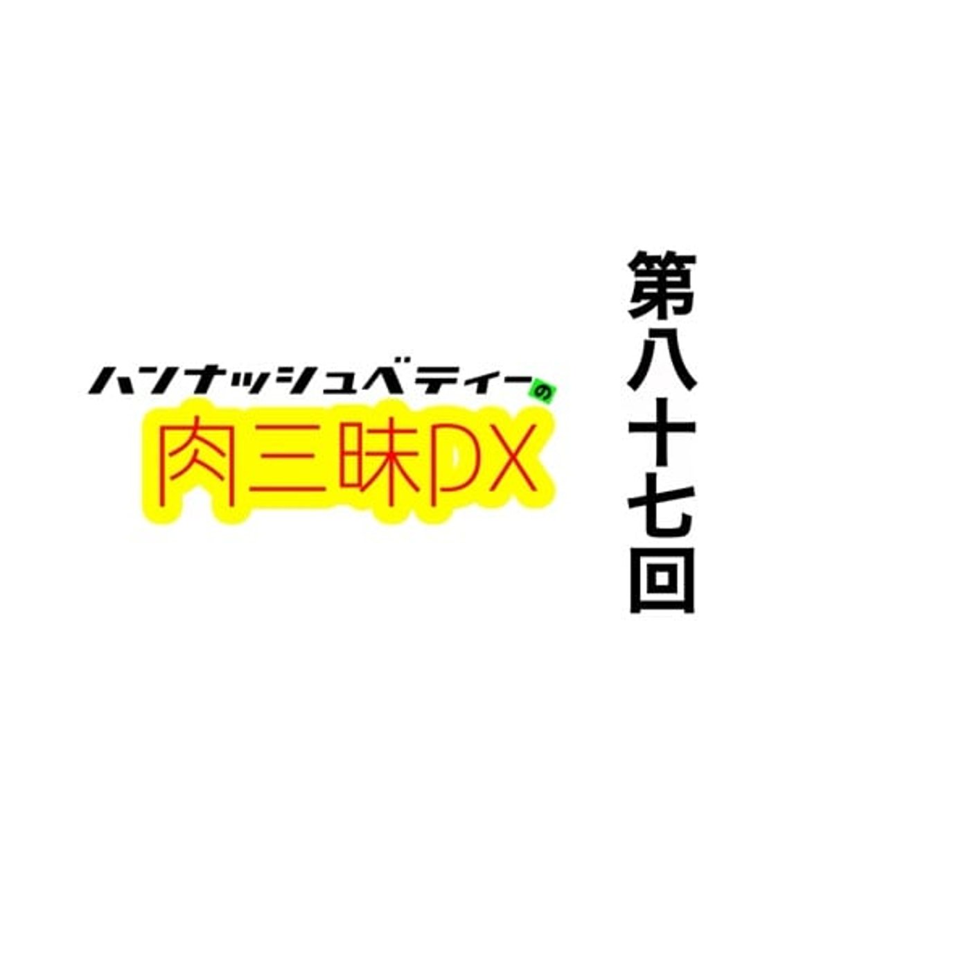 第八十七回「アケオメニセンニジュウロク」 episode artwork