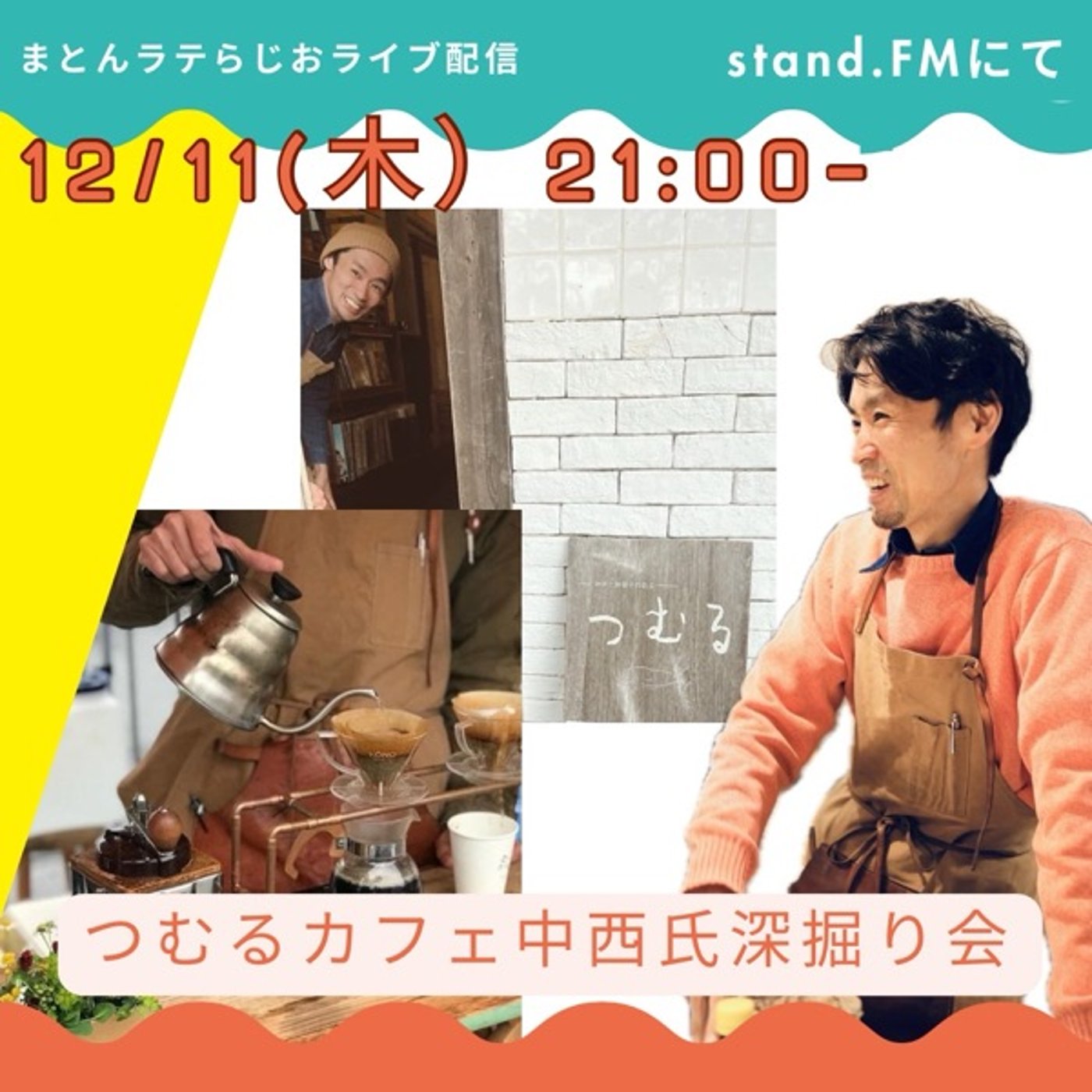 まとんラテ⭐︎ ゲストライブ#24【つむるカフェ中西氏】前編 episode artwork