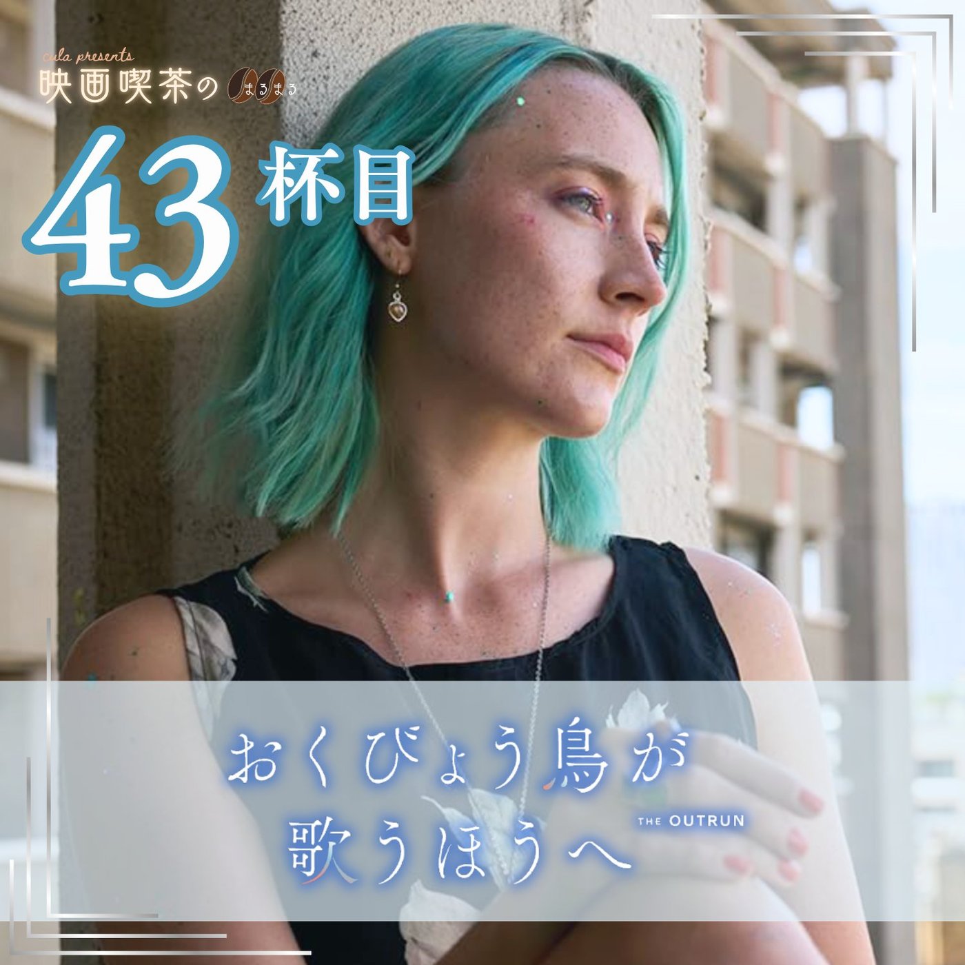 新作43杯目：『おくびょう鳥が歌うほうへ』～波・髪色・鳥が表すものとは？〜