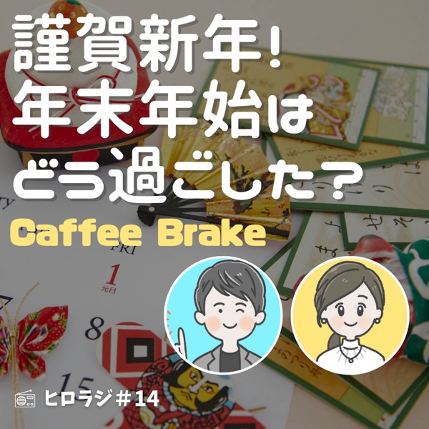 謹賀新年！年末年始どう過ごした？【コーヒーブレイク】 episode artwork