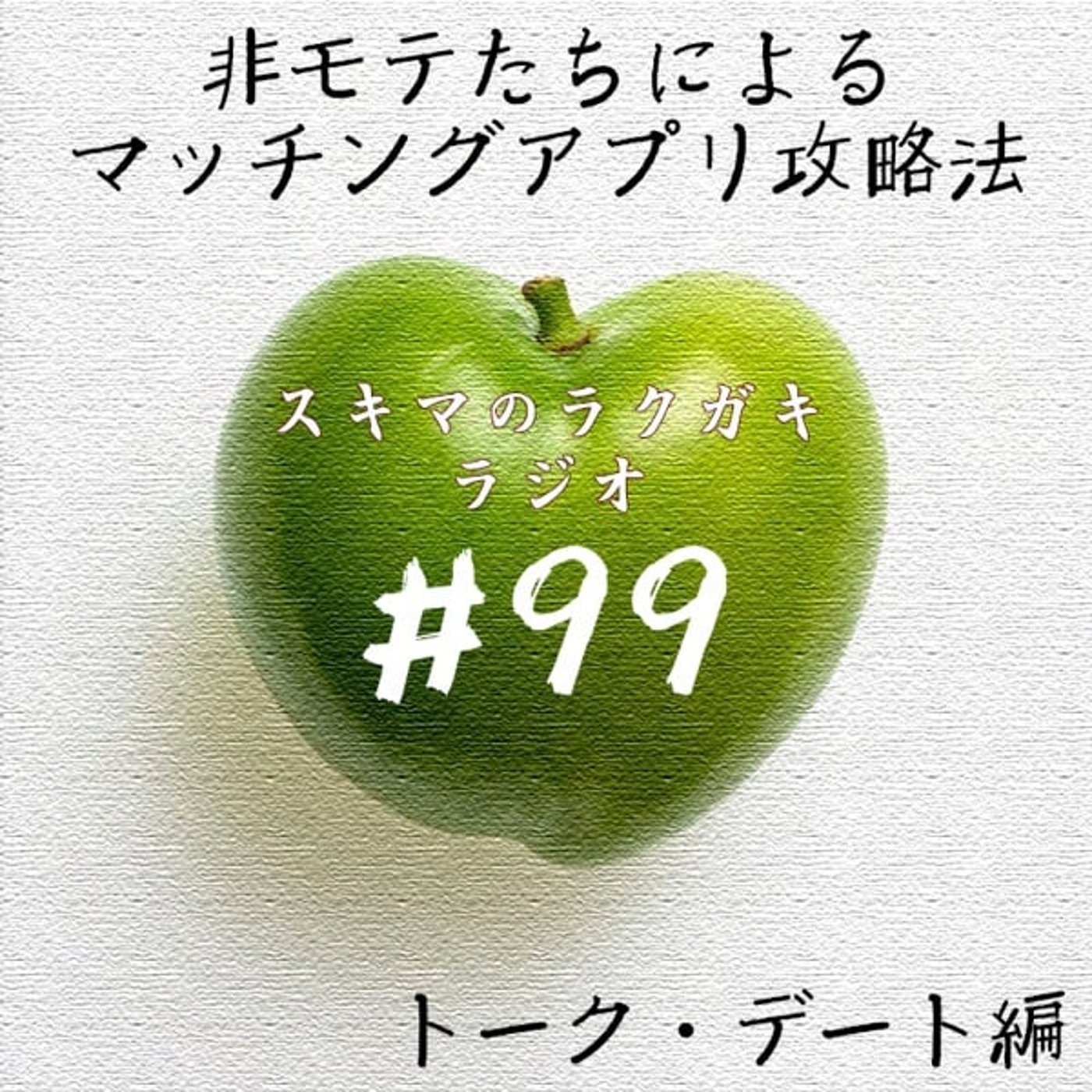 #99「非モテたちによるマッチングアプリ攻略法【トーク・デート編】」 episode artwork
