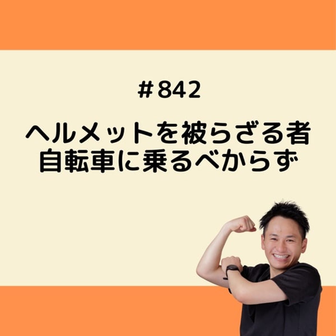 ヘルメットを被らざる者自転車に乗るべからず episode artwork