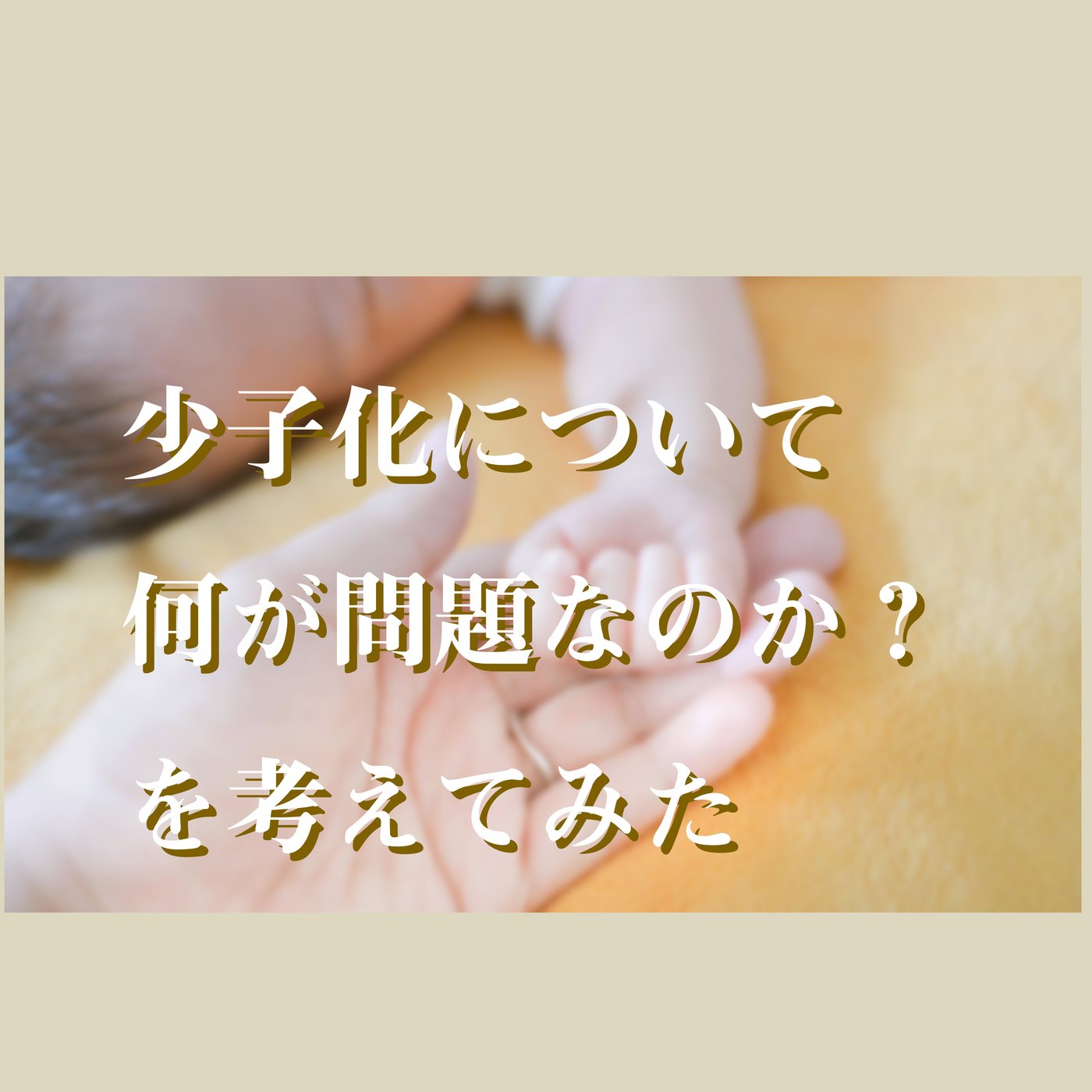 少子化について何が問題なのか？を考えてみた(目次） episode artwork