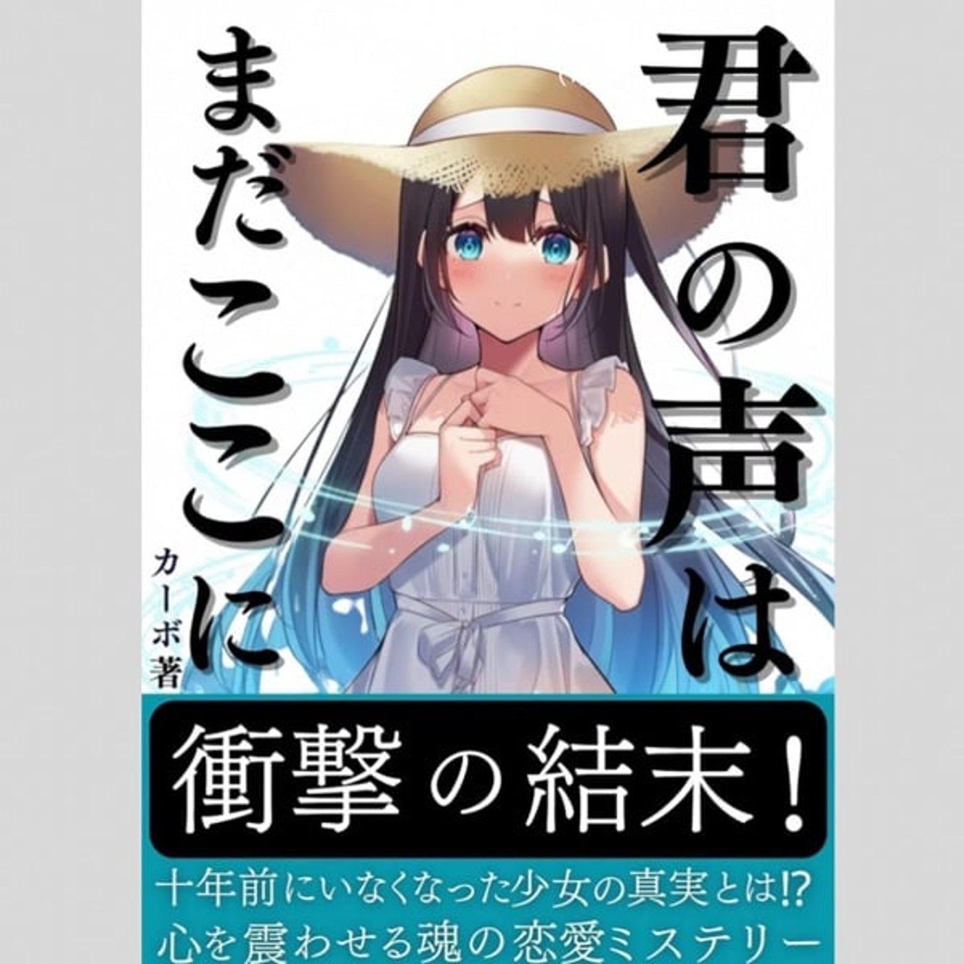 来週水曜日からカーボさんの『君の声はまだここに』読み聞かせします。