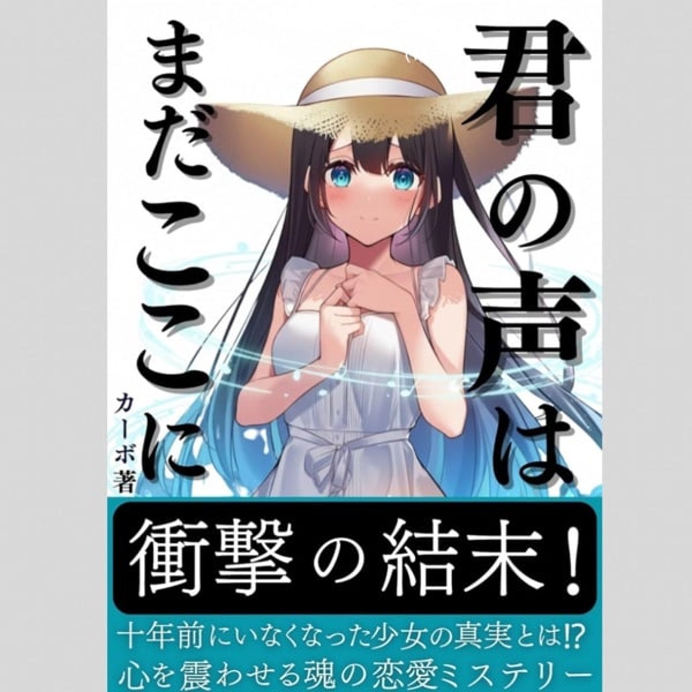 君の声はまだここに 著者カーボ 読み聞かせ 君の声はまだここに 著者カーボ 読み聞かせ