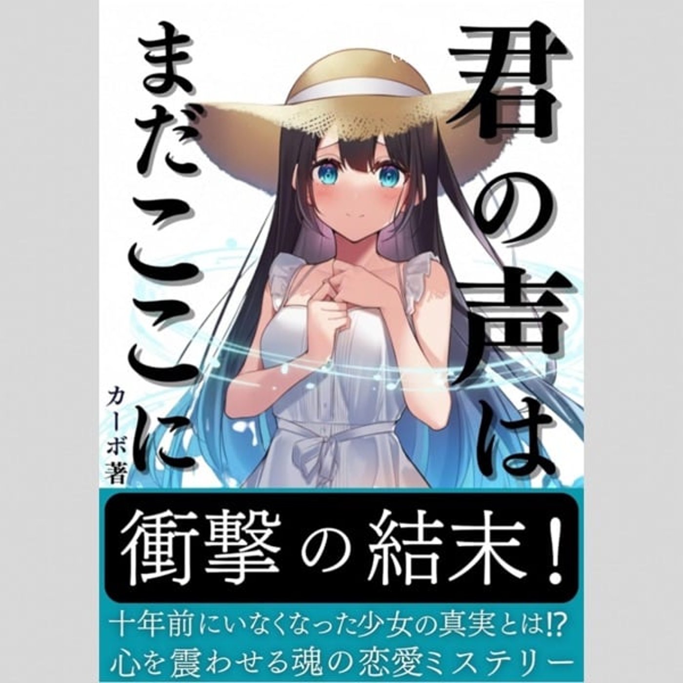君の声はまだここに 著者カーボ 読み聞かせさせていただきます。 君の声はまだここに 著者カーボ 読み聞かせさせていただきます。