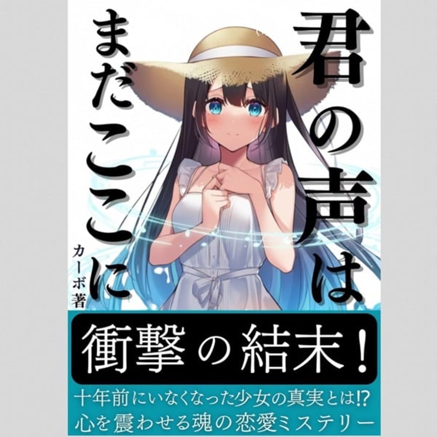 君の名はまだここに 著者カーボ 読み聞かせさせていただきます。 君の名はまだここに 著者カーボ 読み聞かせさせていただきます。