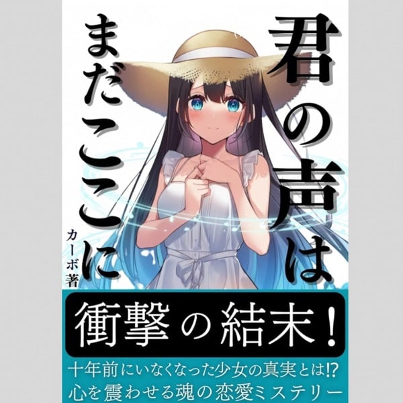 君の声はまだここに 著者カーボ 読み聞かせさせていただきます 君の声はまだここに 著者カーボ 読み聞かせさせていただきます